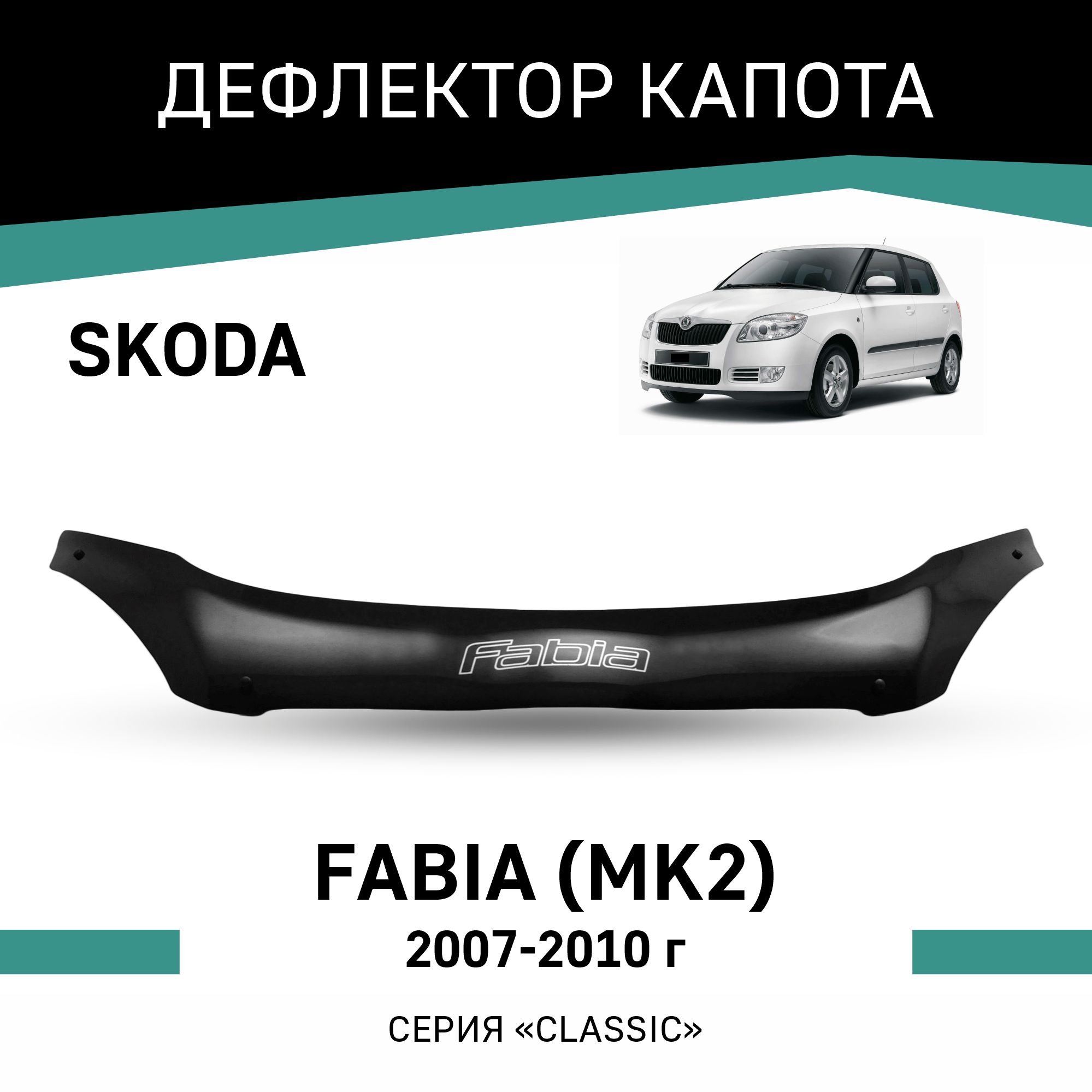 

Дефлектор капота Skoda Fabia (MK2), 2007-2010, Черный, Sk004Fabia