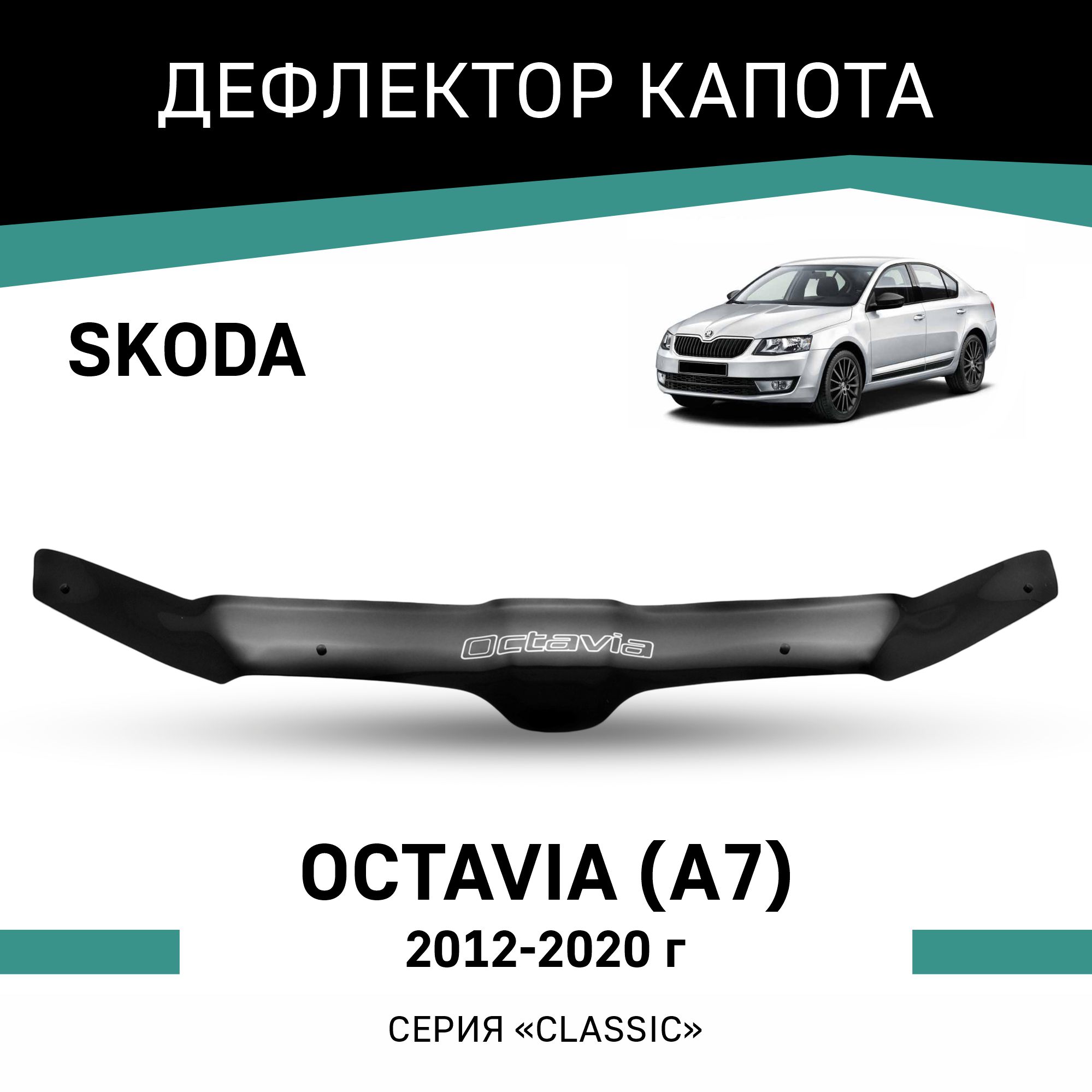 Дефлектор капота Skoda Octavia A7 2012-2020 4816₽