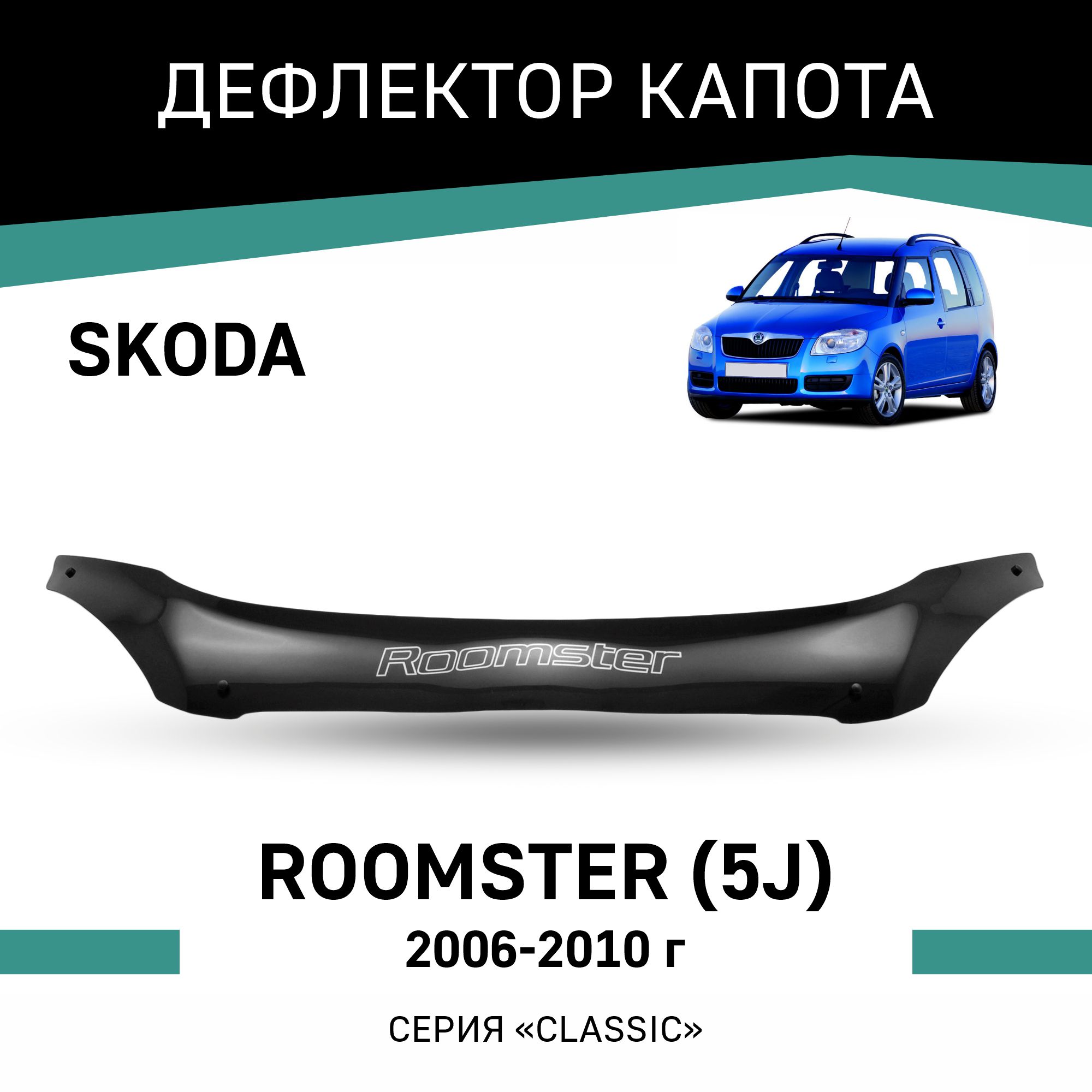 

Дефлектор капота Skoda Roomster (5J), 2006-2010, Черный, Sk004