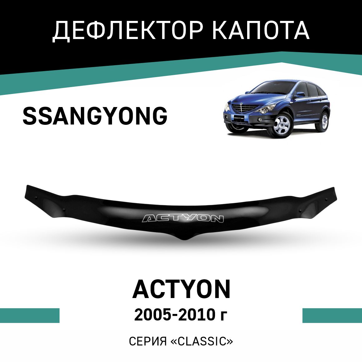 

Дефлектор капота SsangYong Actyon, 2005-2010, Черный, Ss001
