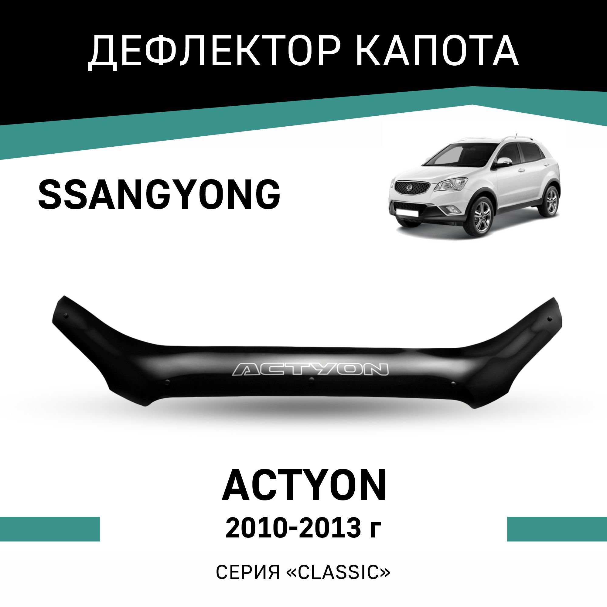

Дефлектор капота SsangYong Actyon, 2010-2013, Черный, Ss006