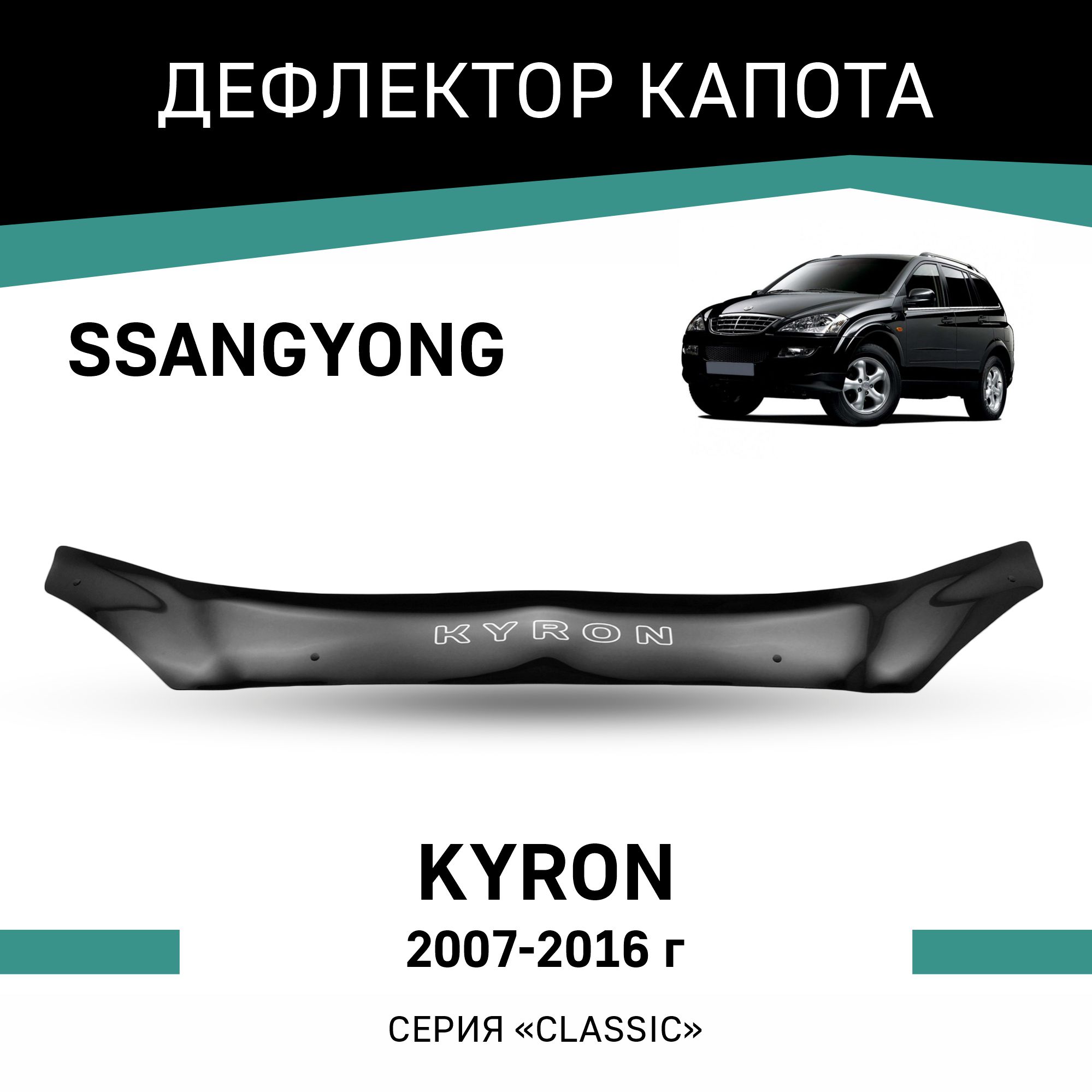 

Дефлектор капота SsangYong Kyron, 2007-2016, Черный, Ss002