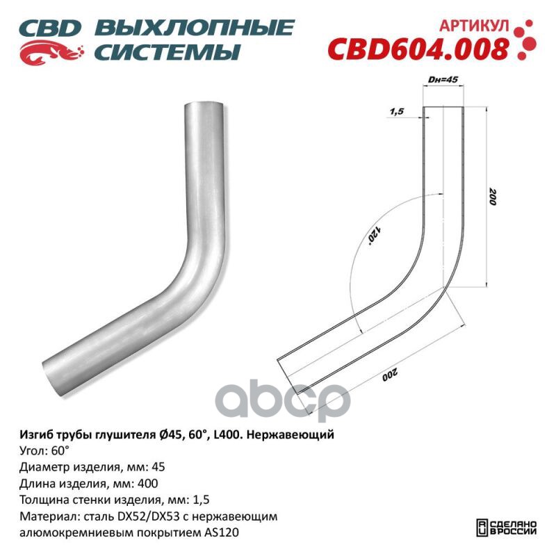 Изгиб трубы глушителя d4560, L250. CBD604.008 CBD cbd604008