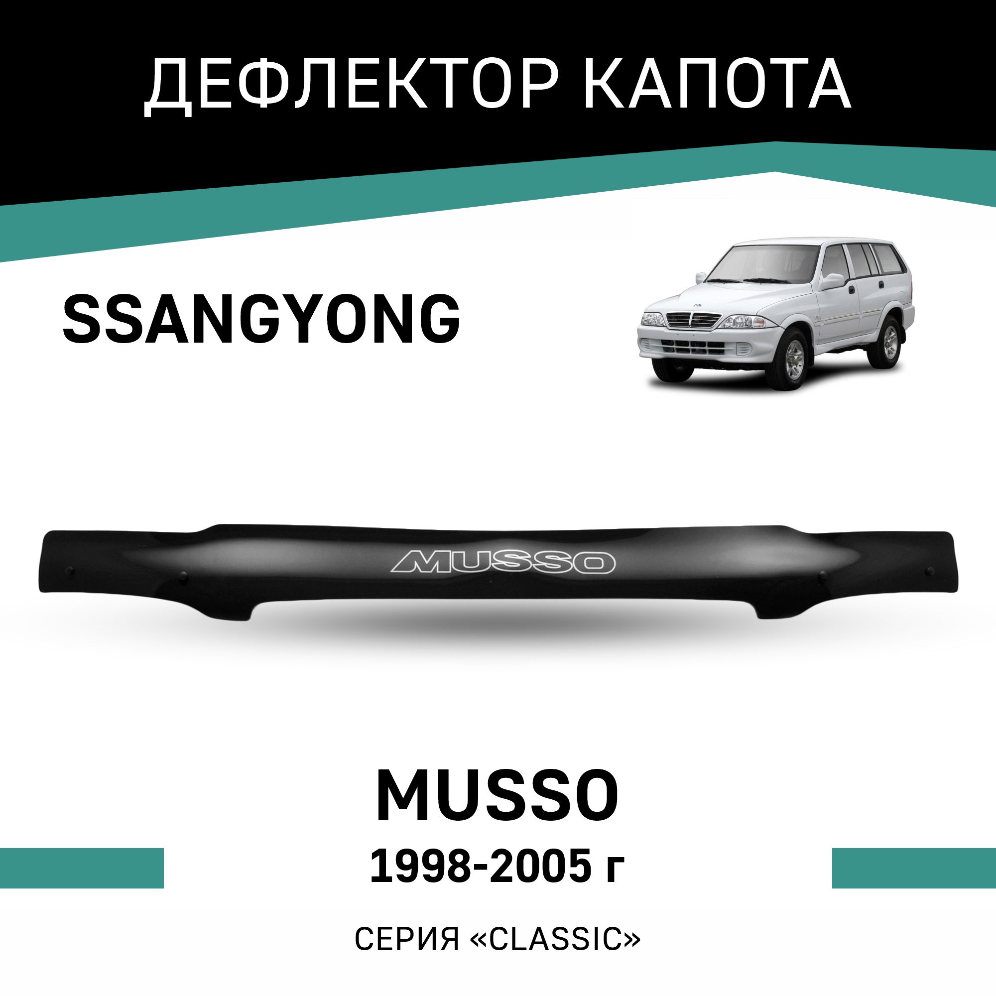

Дефлектор капота SsangYong Musso, 1998-2005, Черный, Ss003