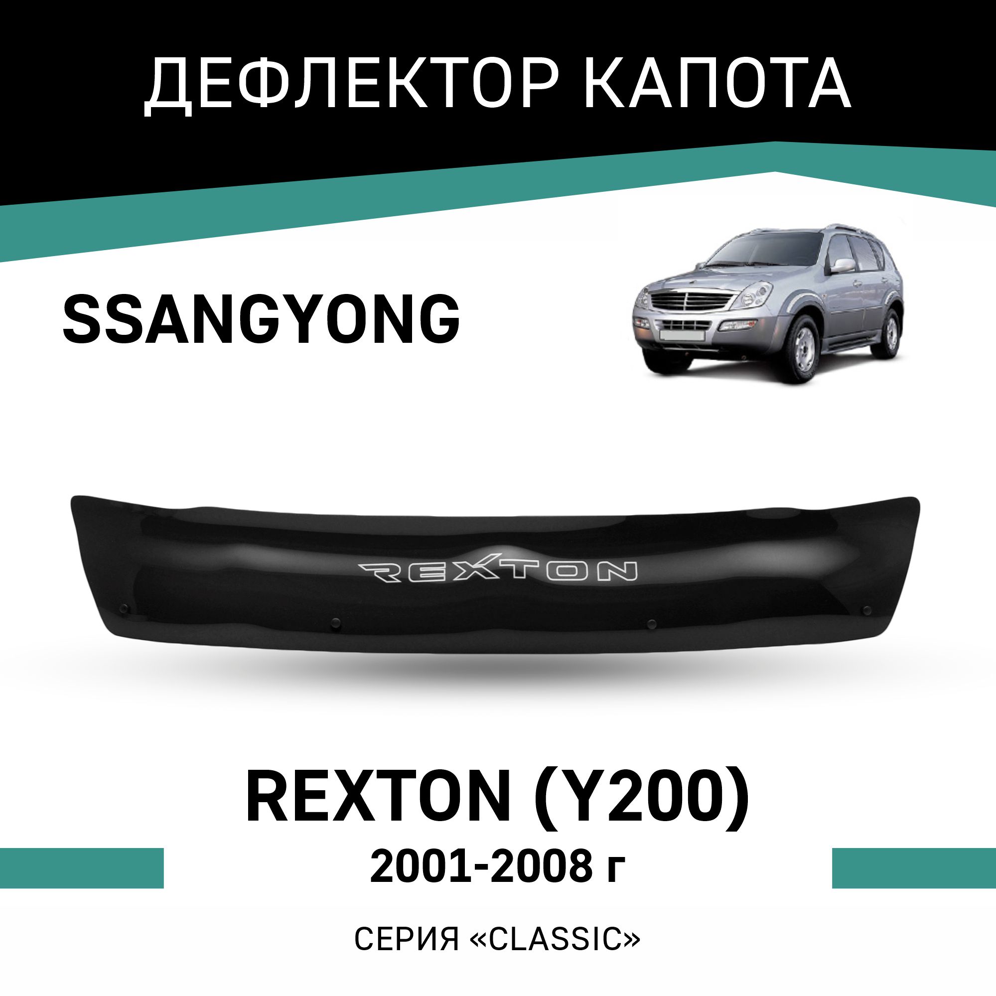 

Дефлектор капота SsangYong Rexton (Y200), 2001-2008, Черный, Ss004