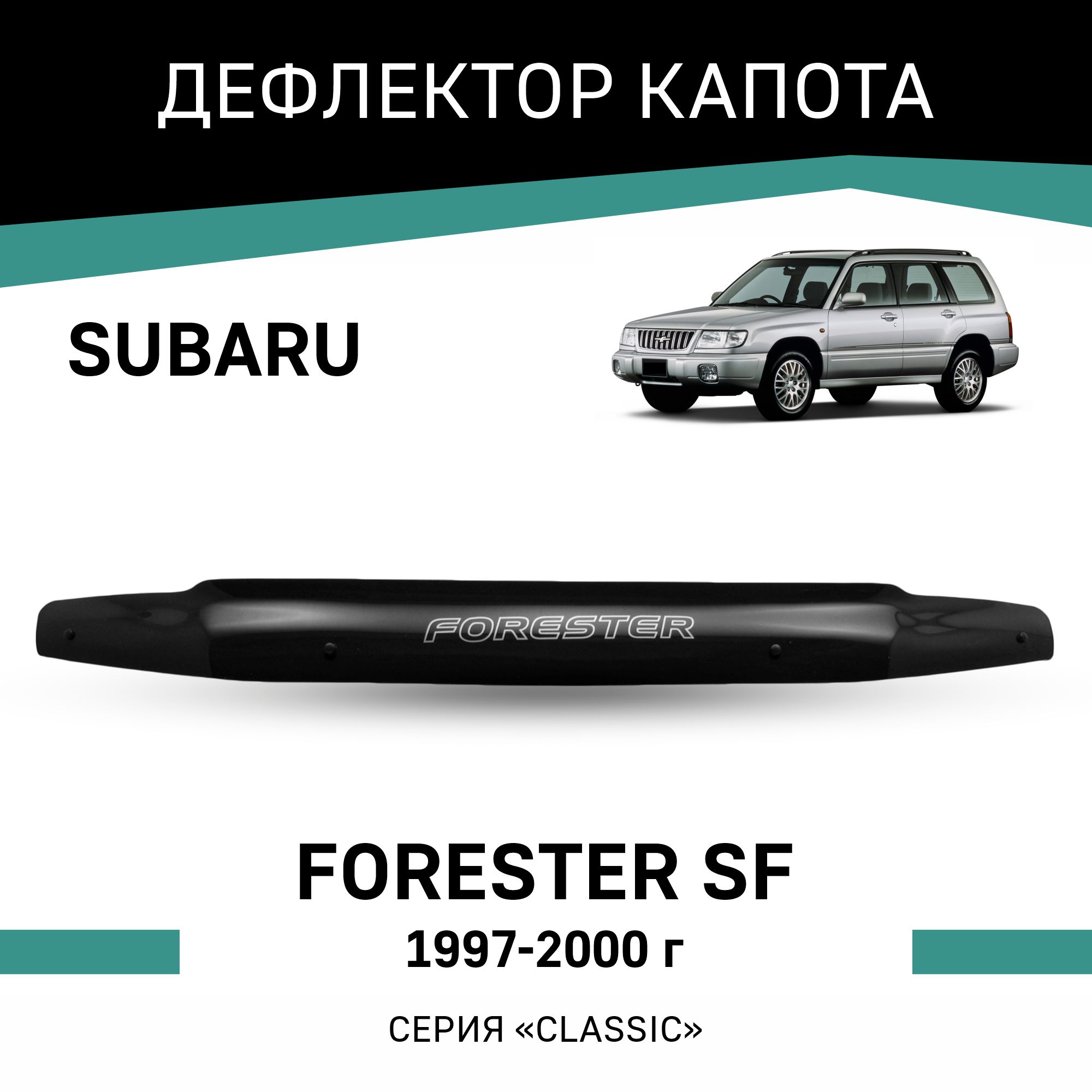 

Дефлектор капота Subaru Forester (SF), 1997-2000, Черный, Sub001