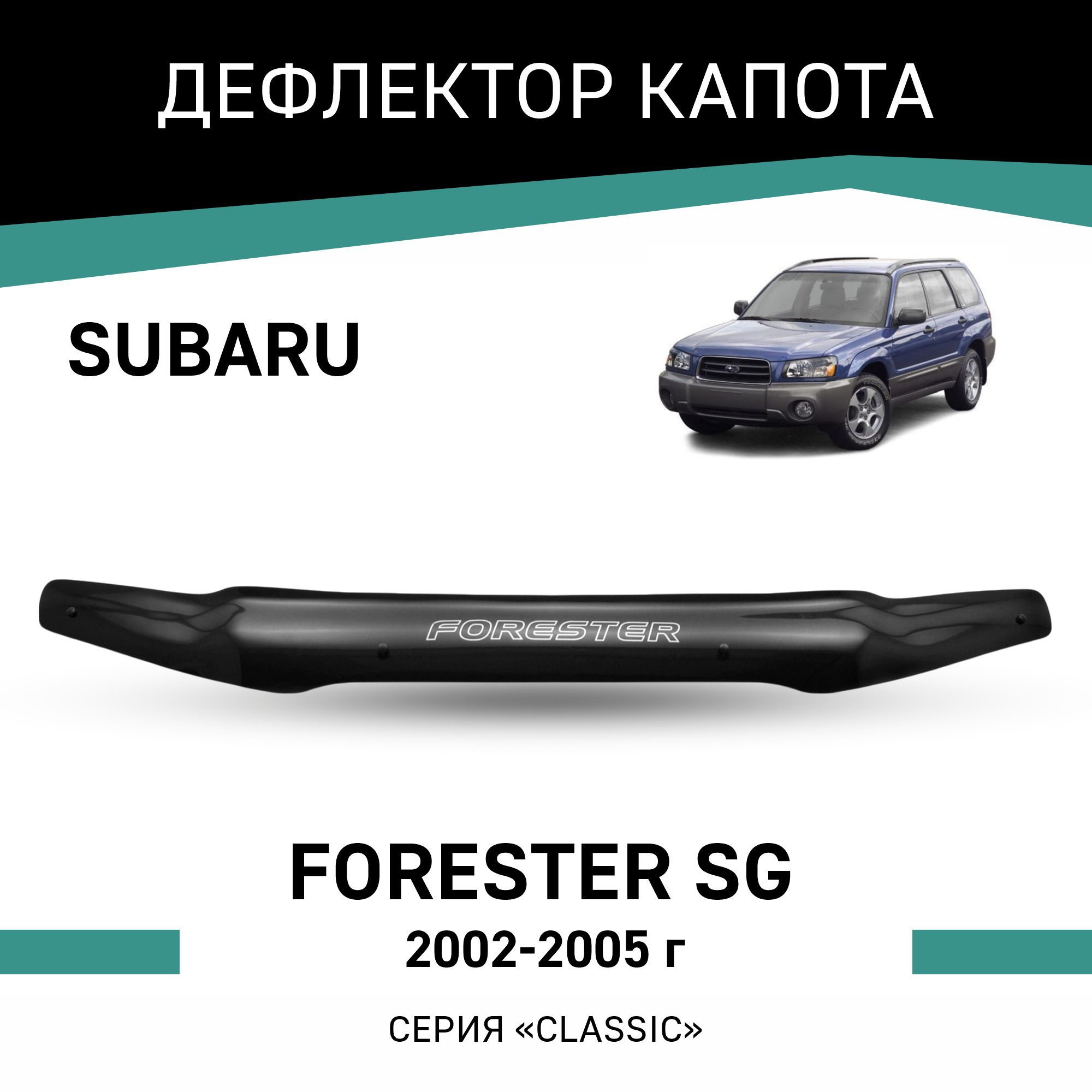 

Дефлектор капота Subaru Forester (SG), 2002-2005, Черный, Sub003