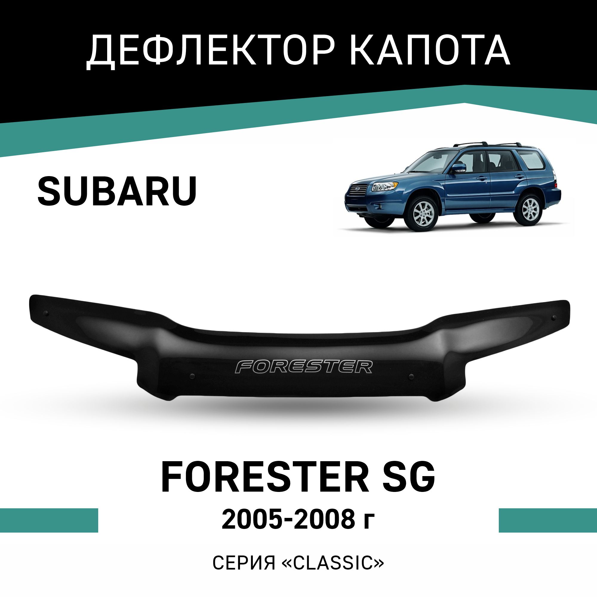 

Дефлектор капота Subaru Forester (SG), 2005-2008, Черный, Sub004