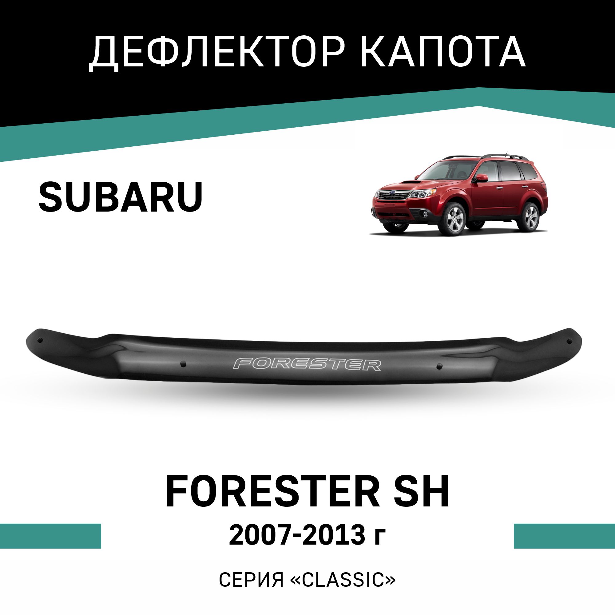 

Дефлектор капота Subaru Forester (SH), 2007-2013, Черный, Sub005