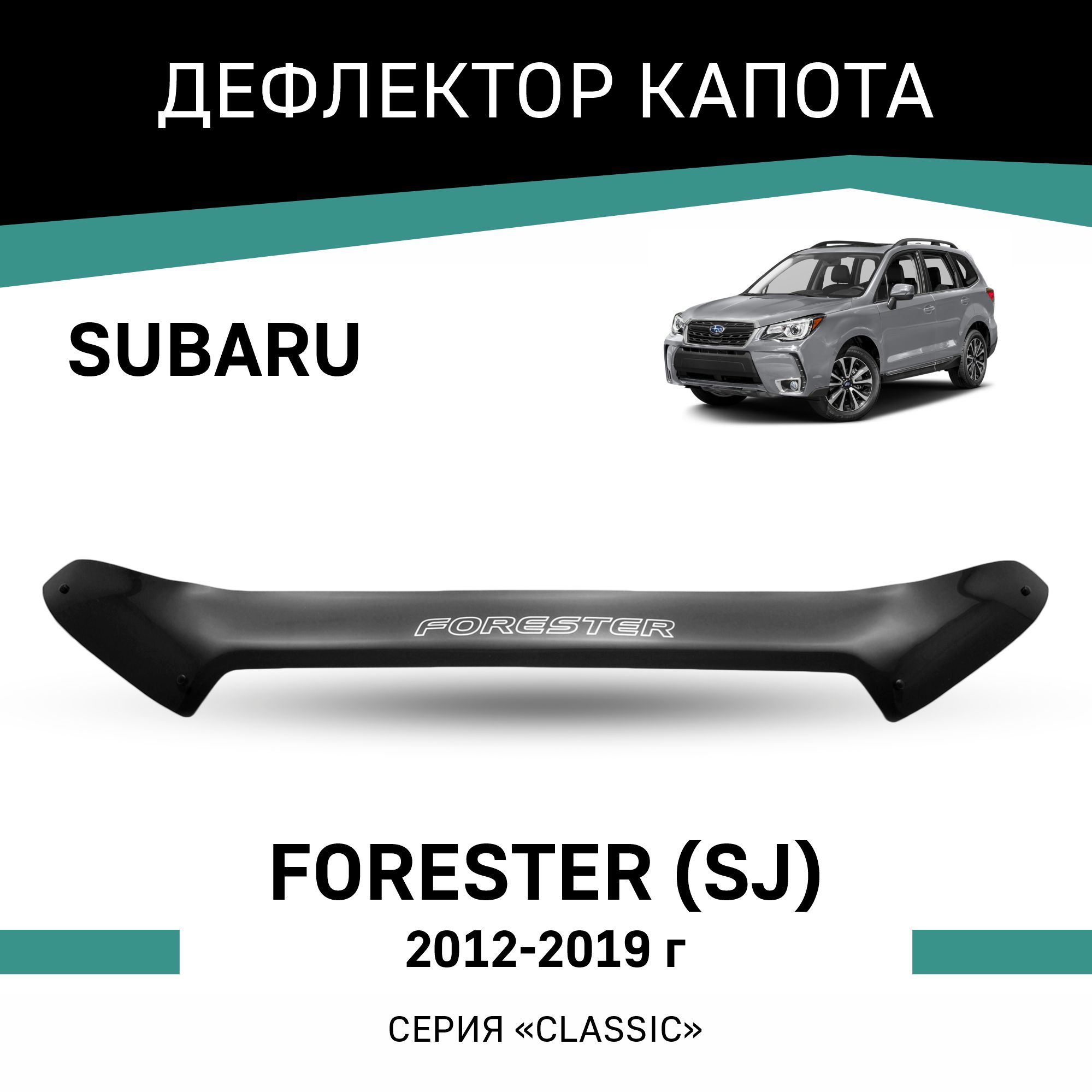 Дефлектор капота Subaru Forester (SJ), 2012-2019