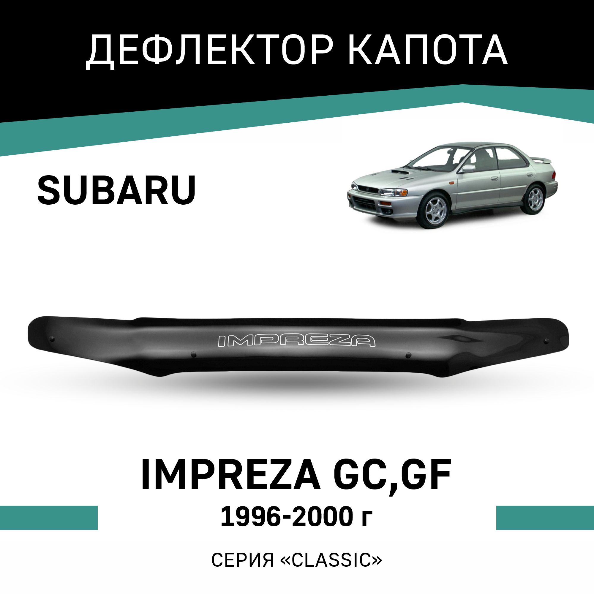 

Дефлектор капота Subaru Impreza (GC,GF), 1996-2000, Черный, Sub006
