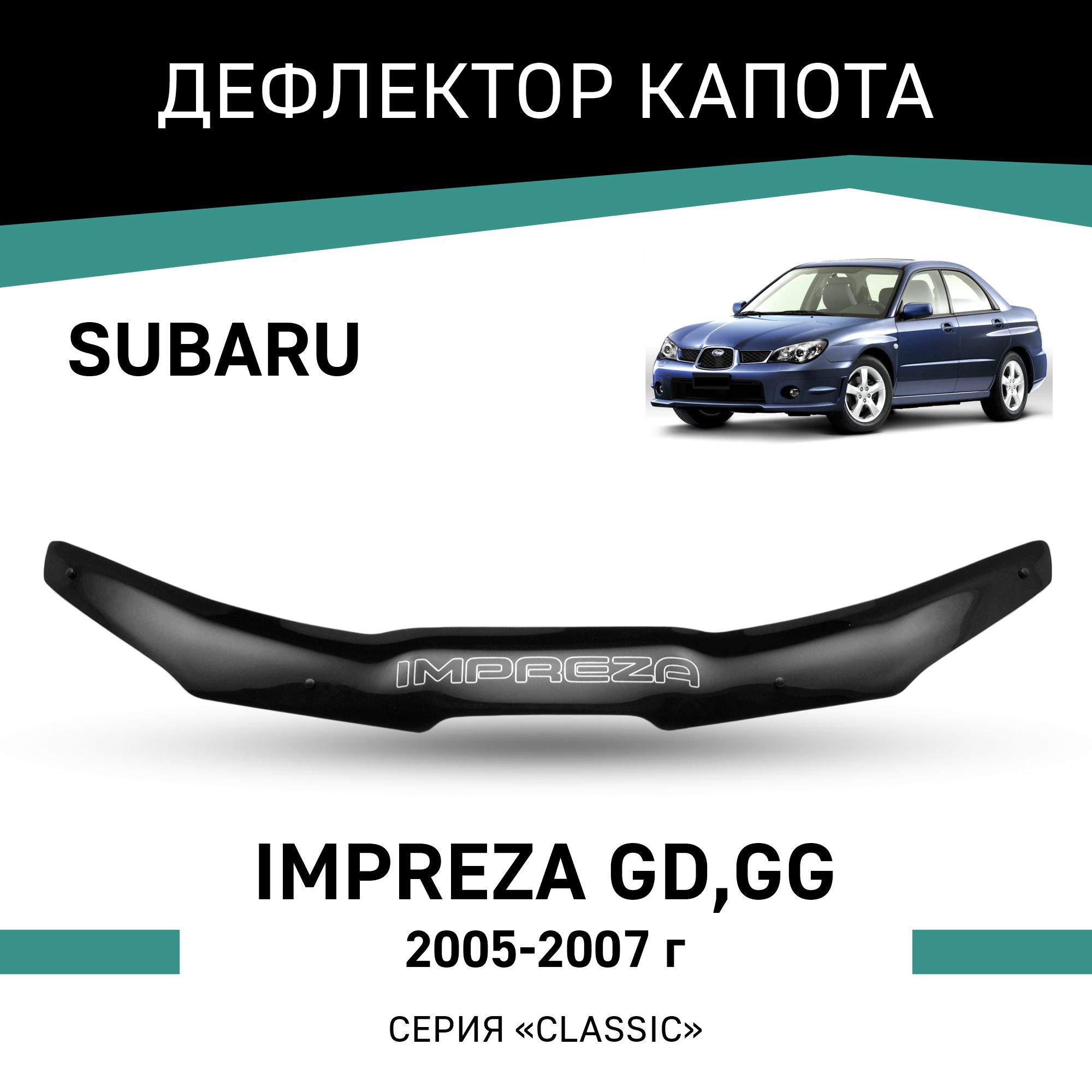 

Дефлектор капота Subaru Impreza (GD,GG), 2005-2007, Черный, Sub009