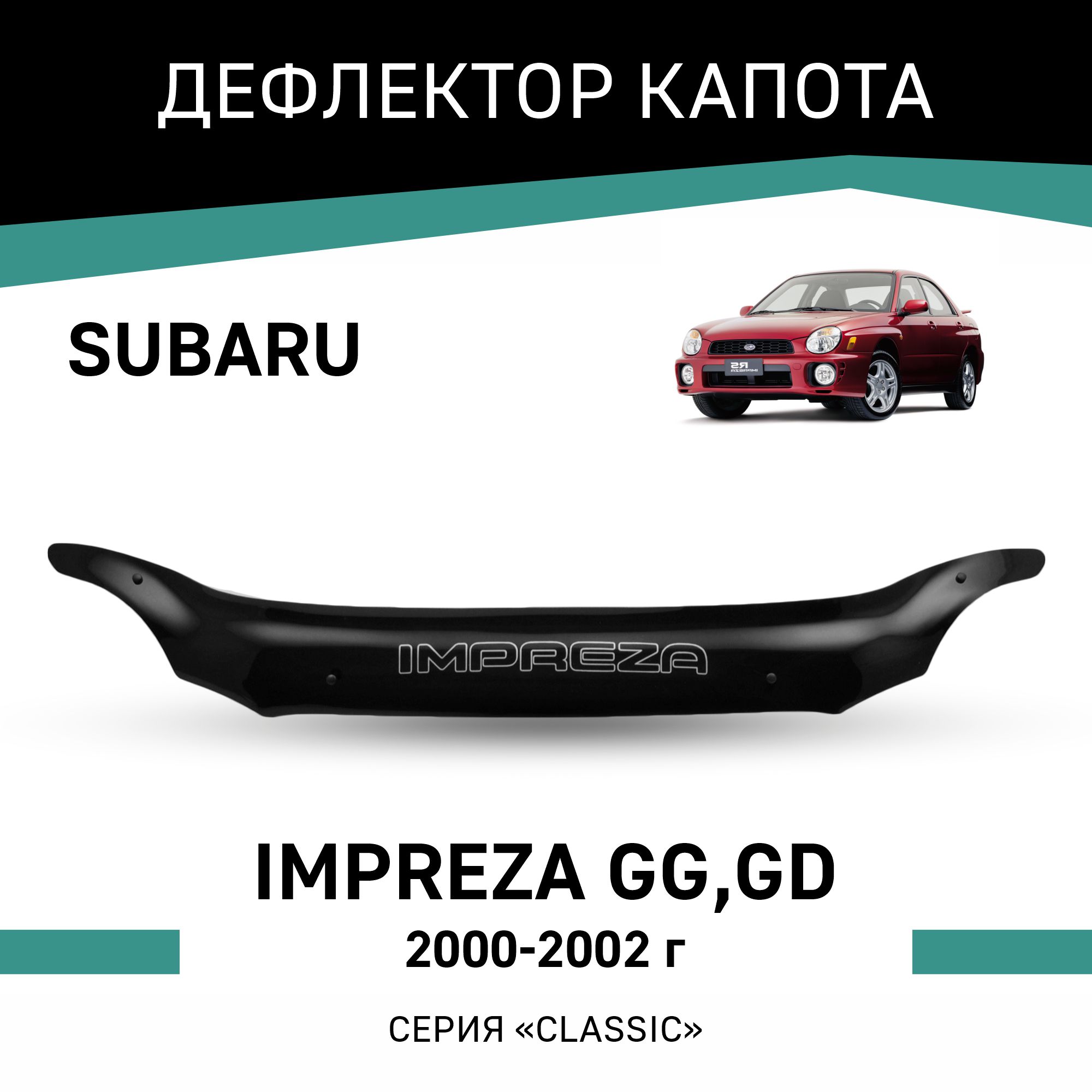 

Дефлектор капота Subaru Impreza (GG,GD), 2000-2002, Черный, Sub007