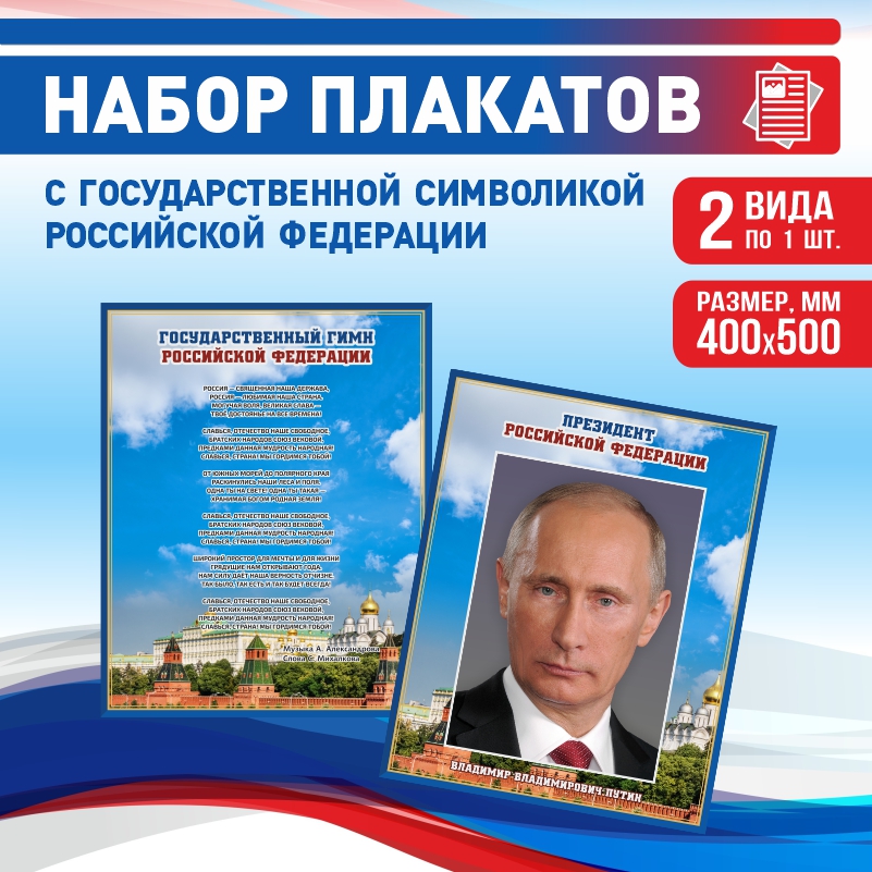 

Набор постеров ПолиЦентр из 2 шт на стену Гимн Президент 40х50 см, Наборх2ГимнПрезидентСин