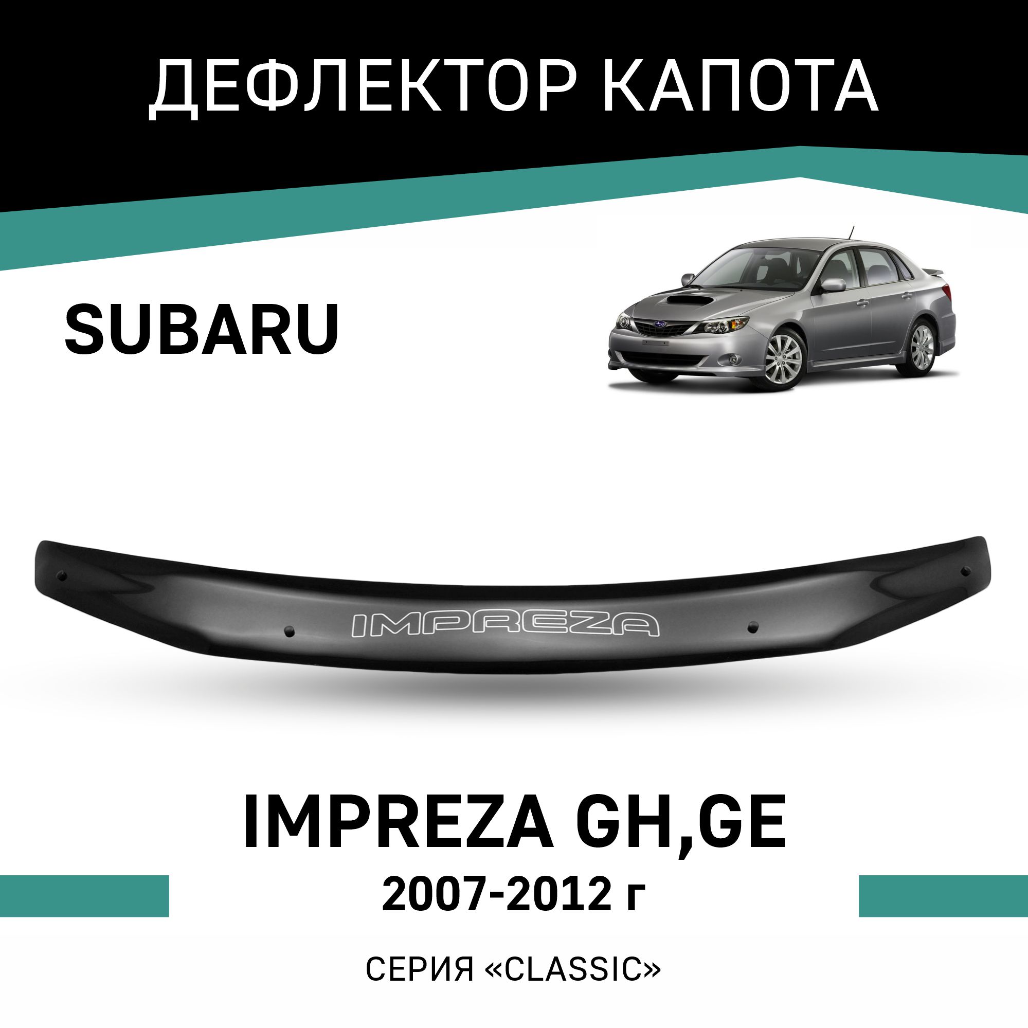 

Дефлектор капота Subaru Impreza (GH,GE), 2007-2012, Черный, Sub010