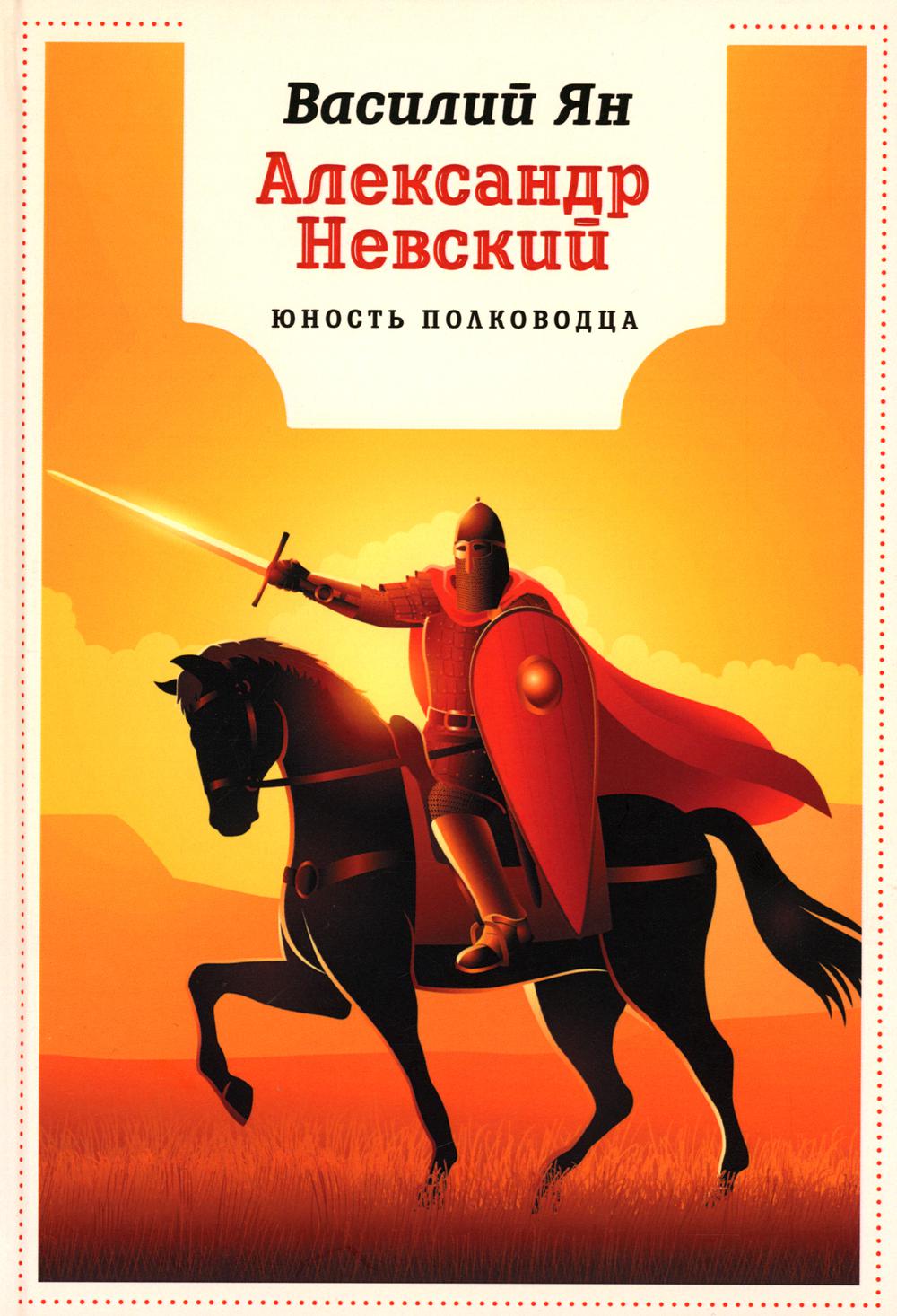 

Александр Невский: Юность полководца