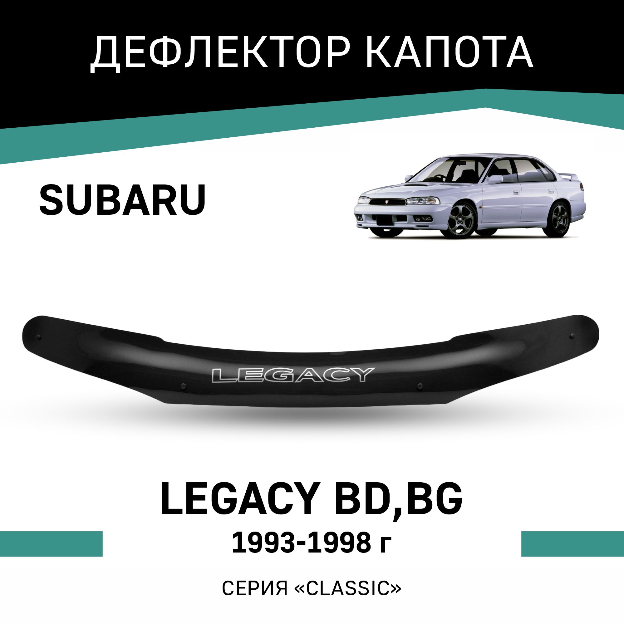 

Дефлектор капота Subaru Legacy (BD,BG), 1993-1998, Черный, Sub011