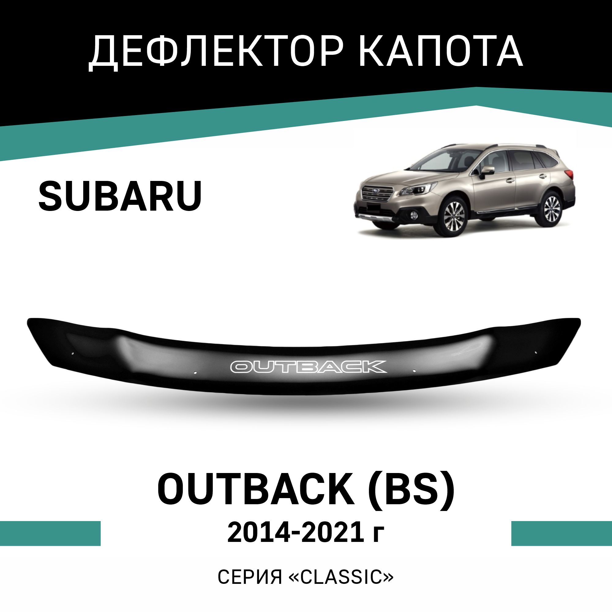 

Дефлектор капота Subaru Outback (BS), 2014-2021, Черный, Sub018