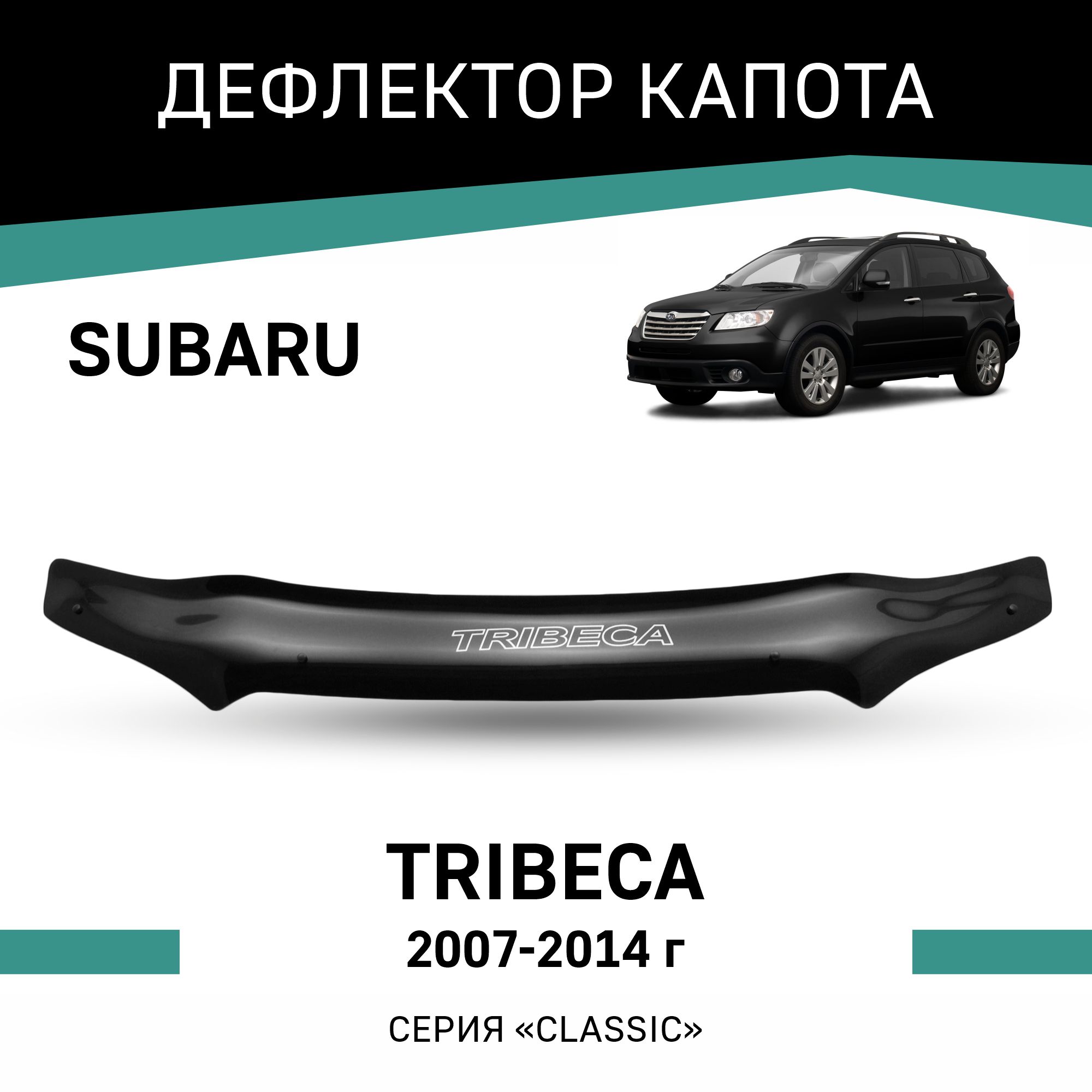 

Дефлектор капота Subaru Tribeca, 2007-2014, Черный, Sub015