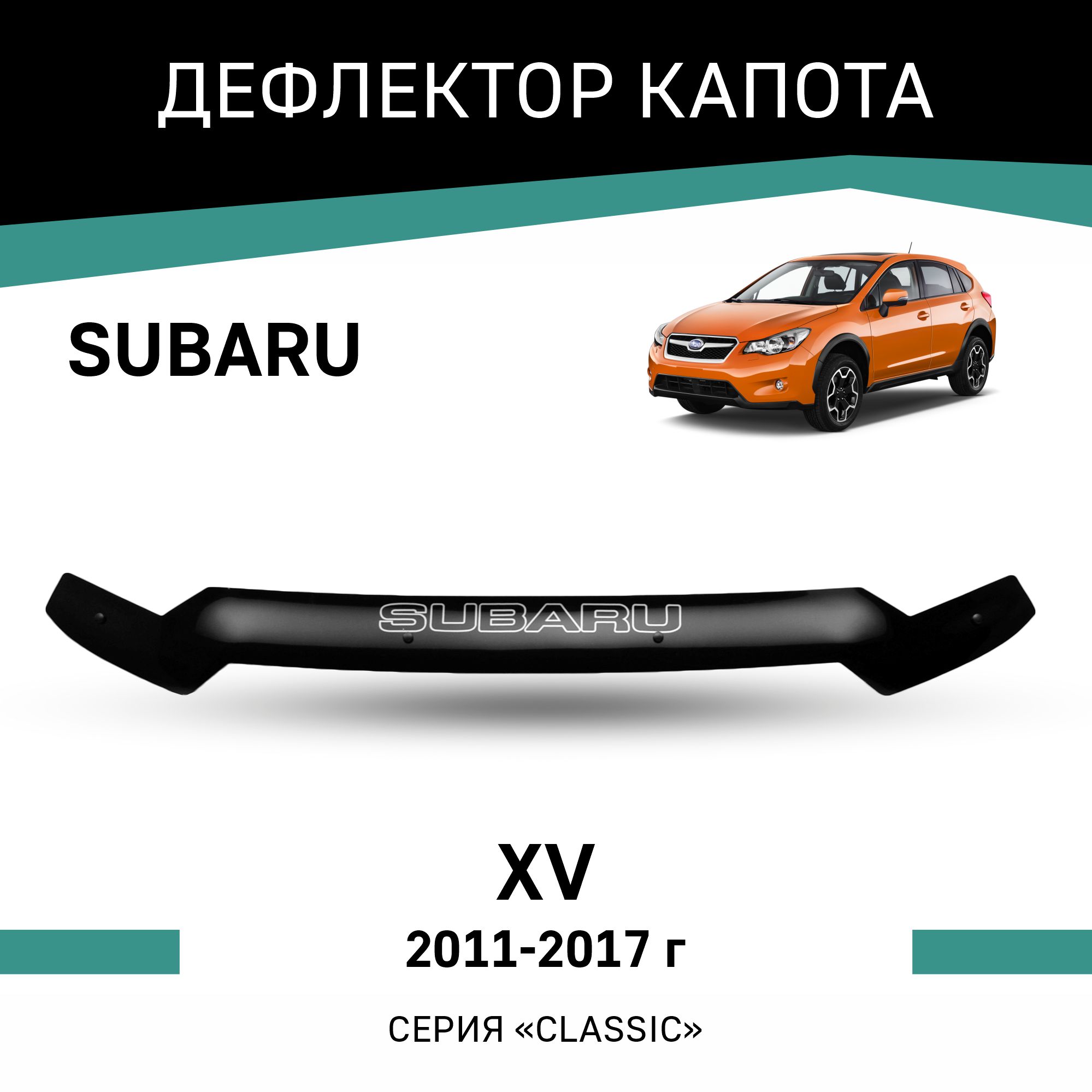 

Дефлектор капота Subaru XV, 2011-2017, Черный, Sub017