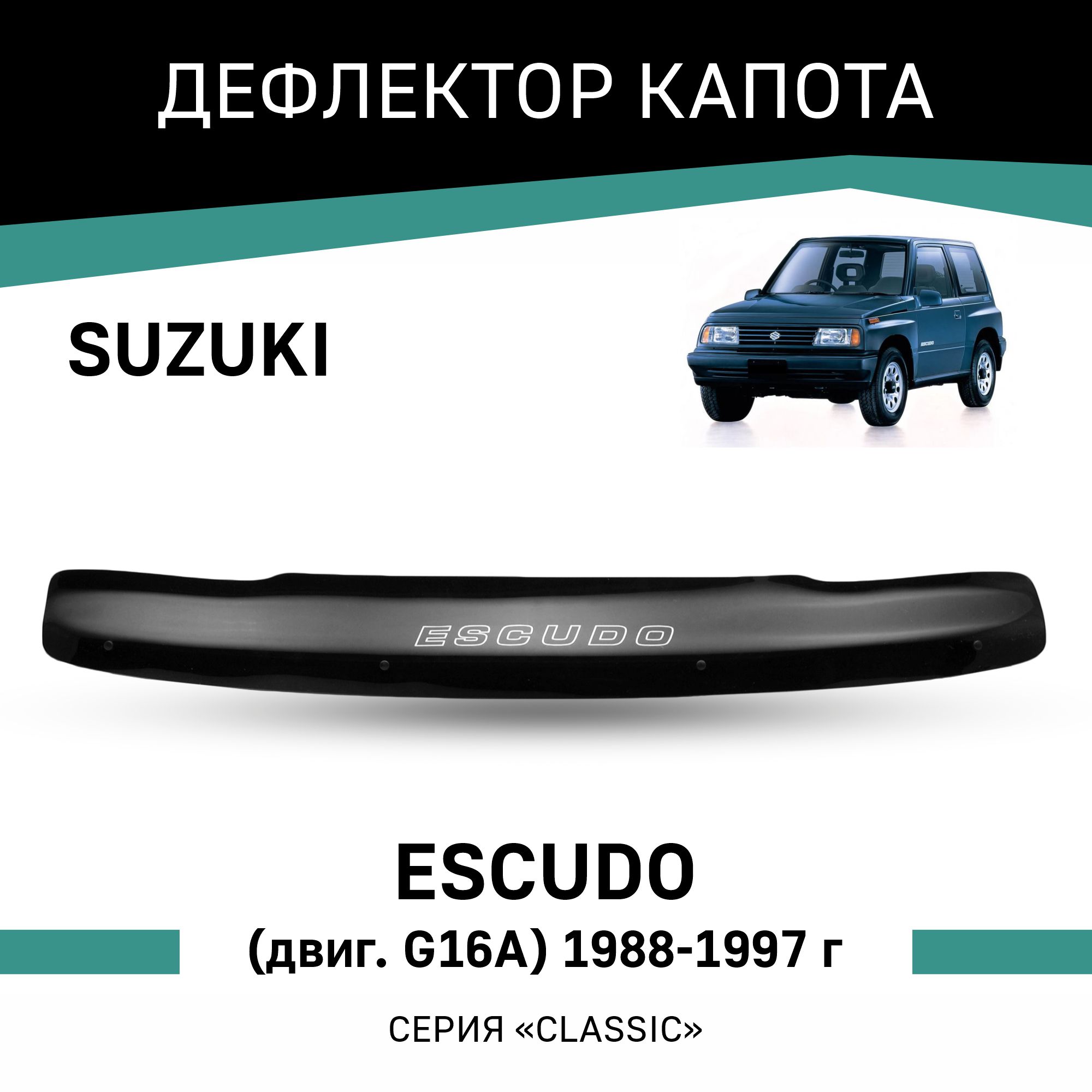 

Дефлектор капота Suzuki Escudo, 1988-1997, Черный, Suz002Escudo