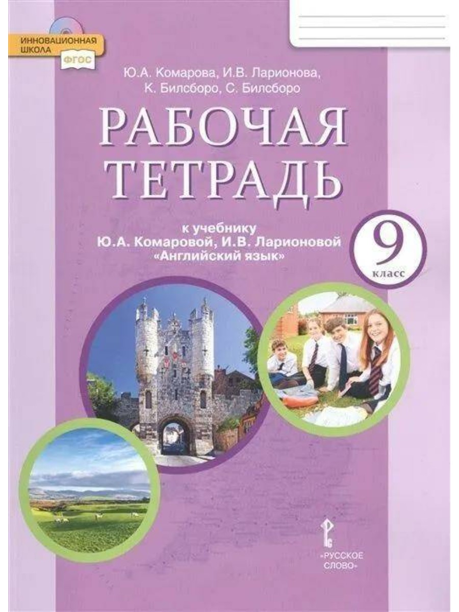 Рабочая тетрадь Русское слово Английский язык. 9 класс. 2023 год, Ю. А. Комарова