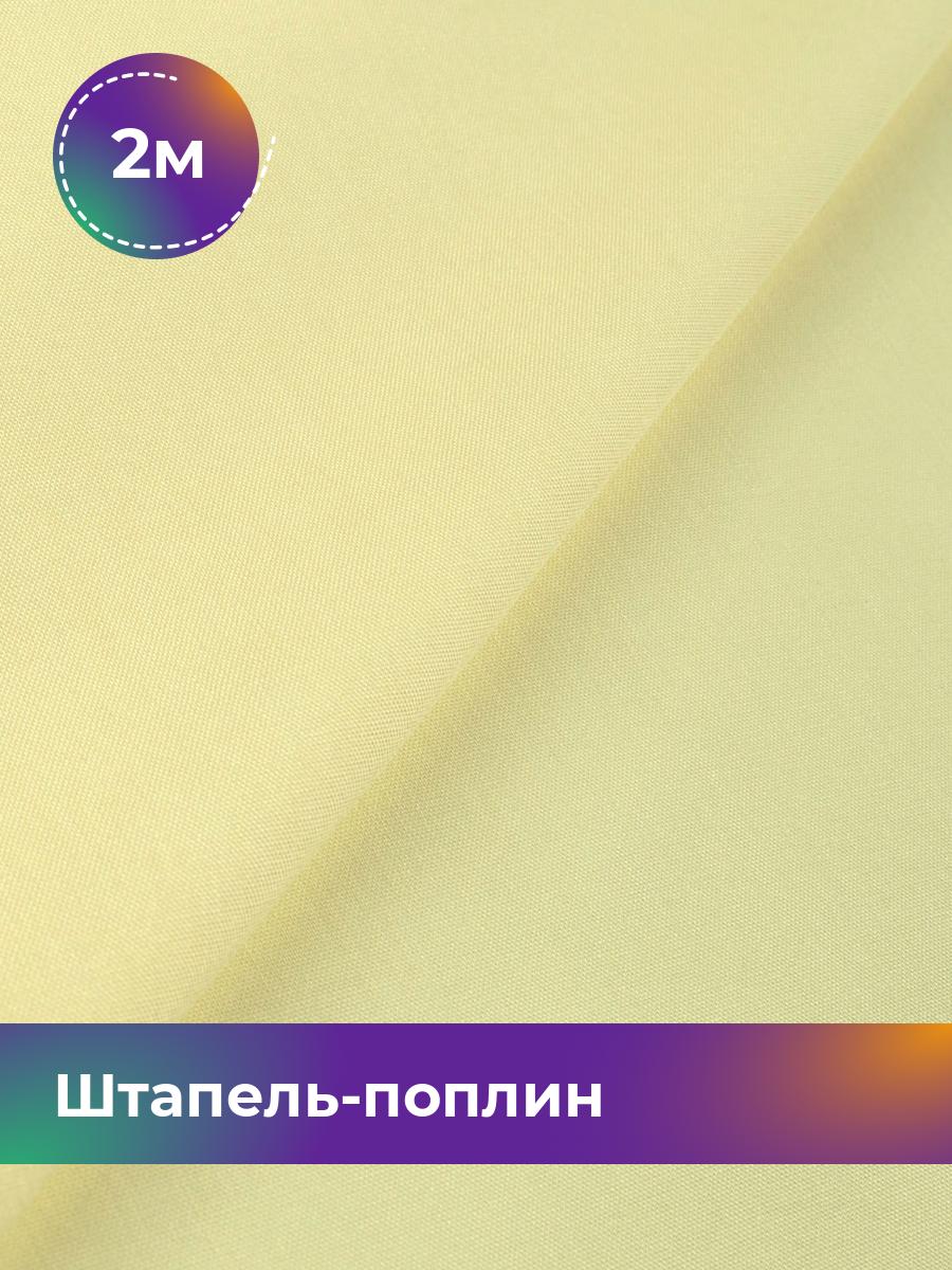 

Ткань Штапель-поплин однотонный Shilla, отрез 2 м * 140 см, Желтый