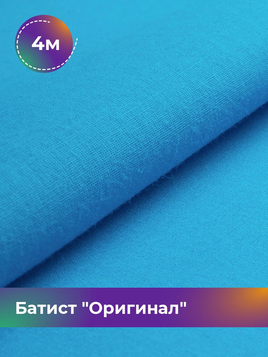 

Ткань Батист Shilla, отрез 4 м * 140 см, Голубой