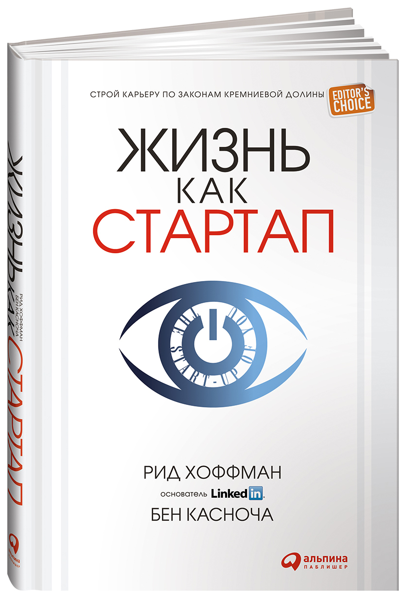 

Книга Жизнь как стартап: Строй карьеру по законам Кремниевой долины