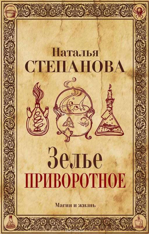 

Книга Зелье приворотное