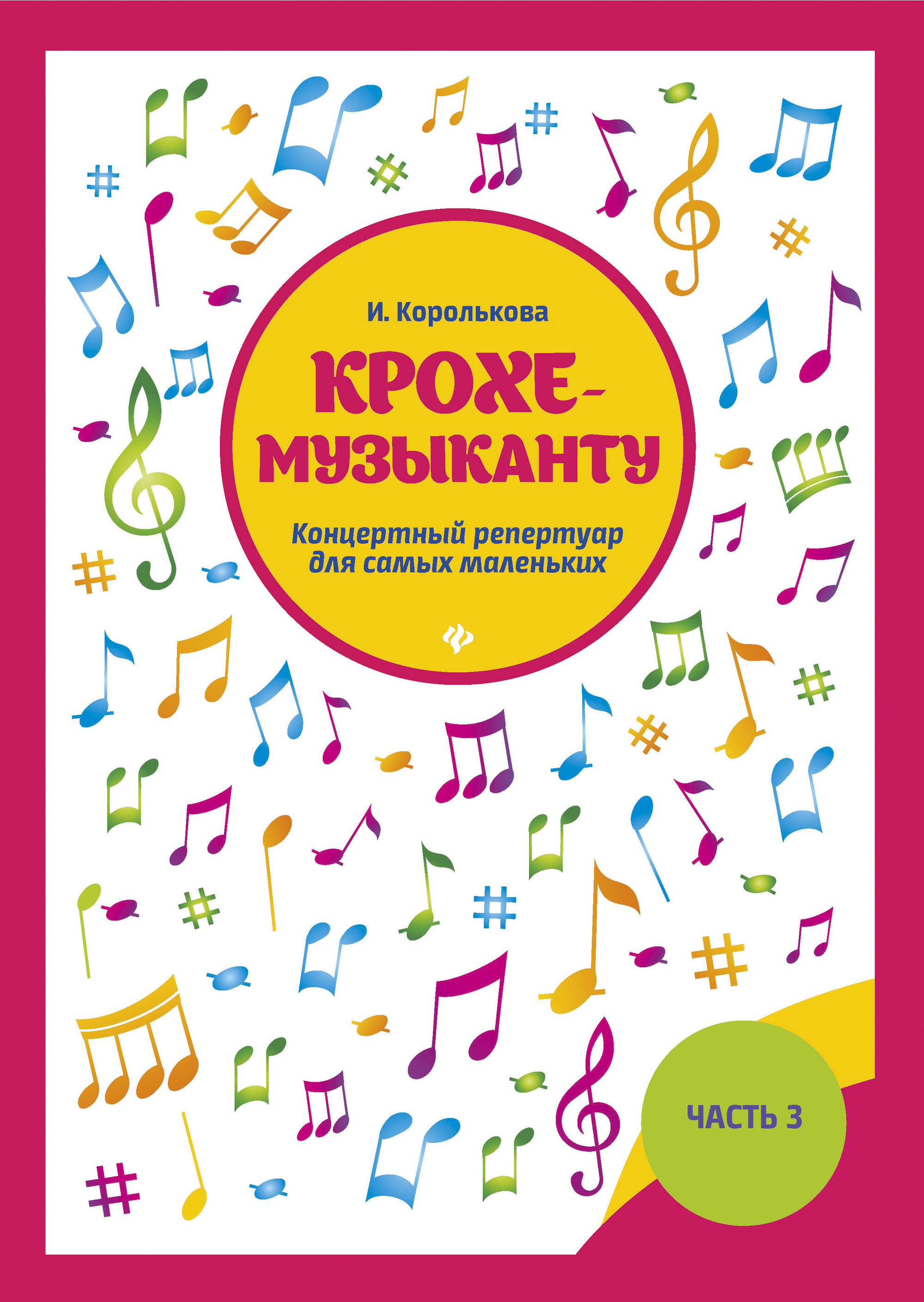 

Крохе-музыканту : концертный репертуар, Часть III
