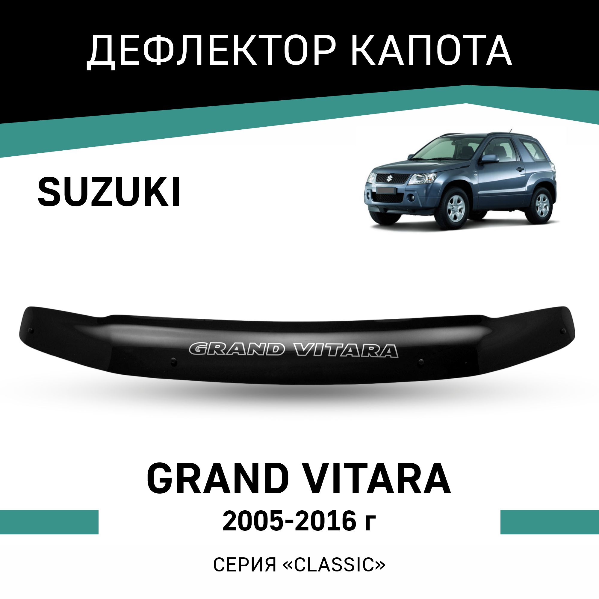 

Дефлектор капота Suzuki Grand Vitara, 2005-2016, Черный, Suz004GrandVitara