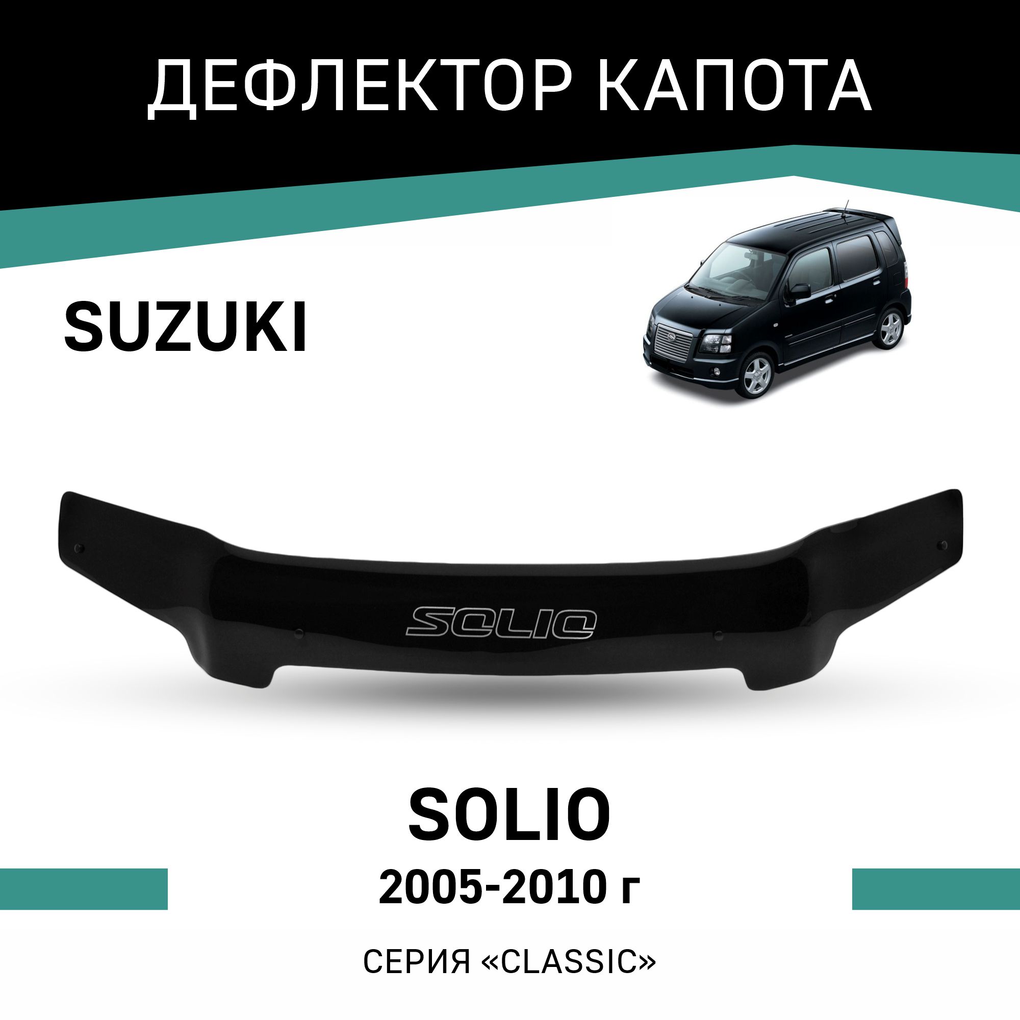 

Дефлектор капота Suzuki Solio, 2005-2010, Черный, Suz007
