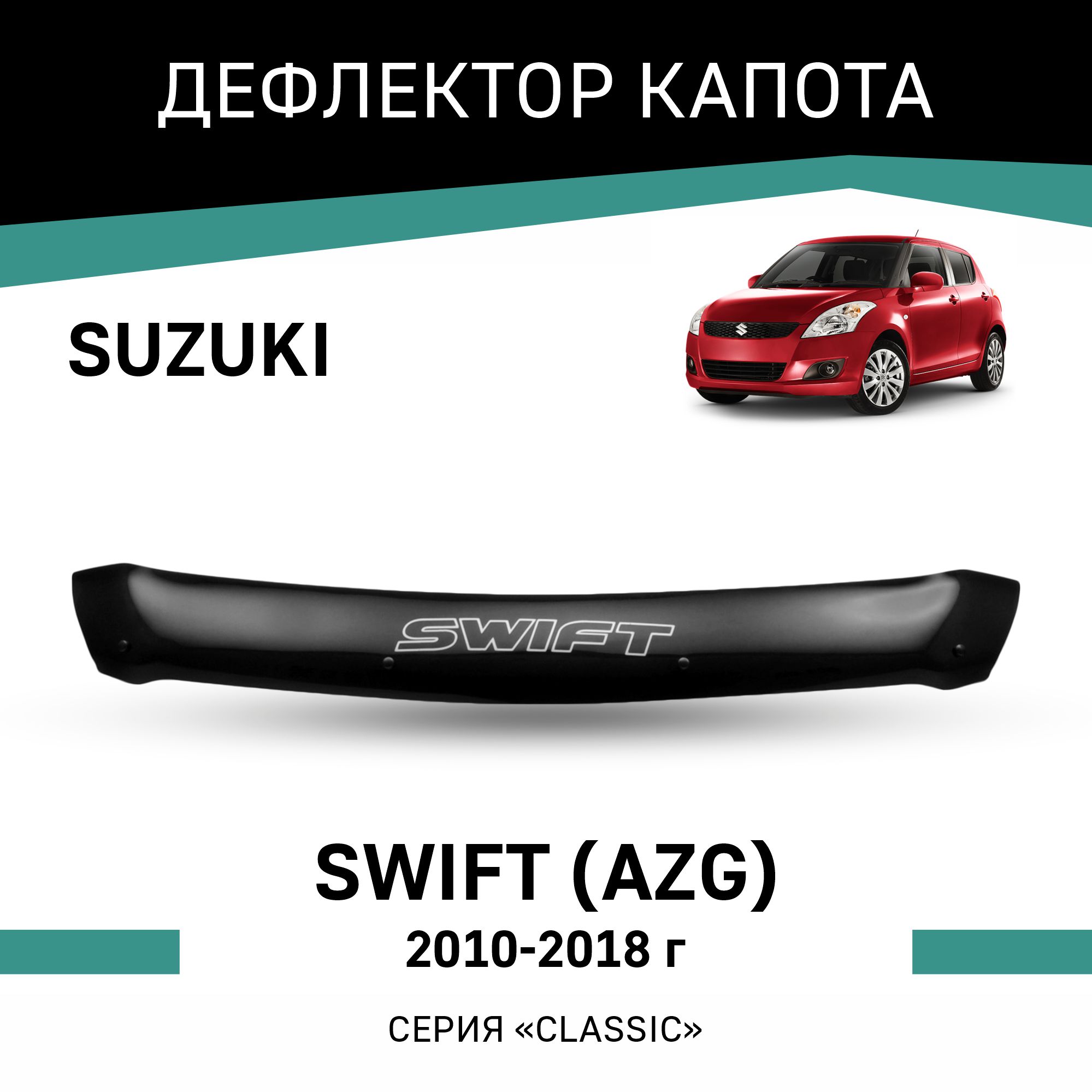 

Дефлектор капота Suzuki Swift (AZG), 2010-2018, Черный, Suz013
