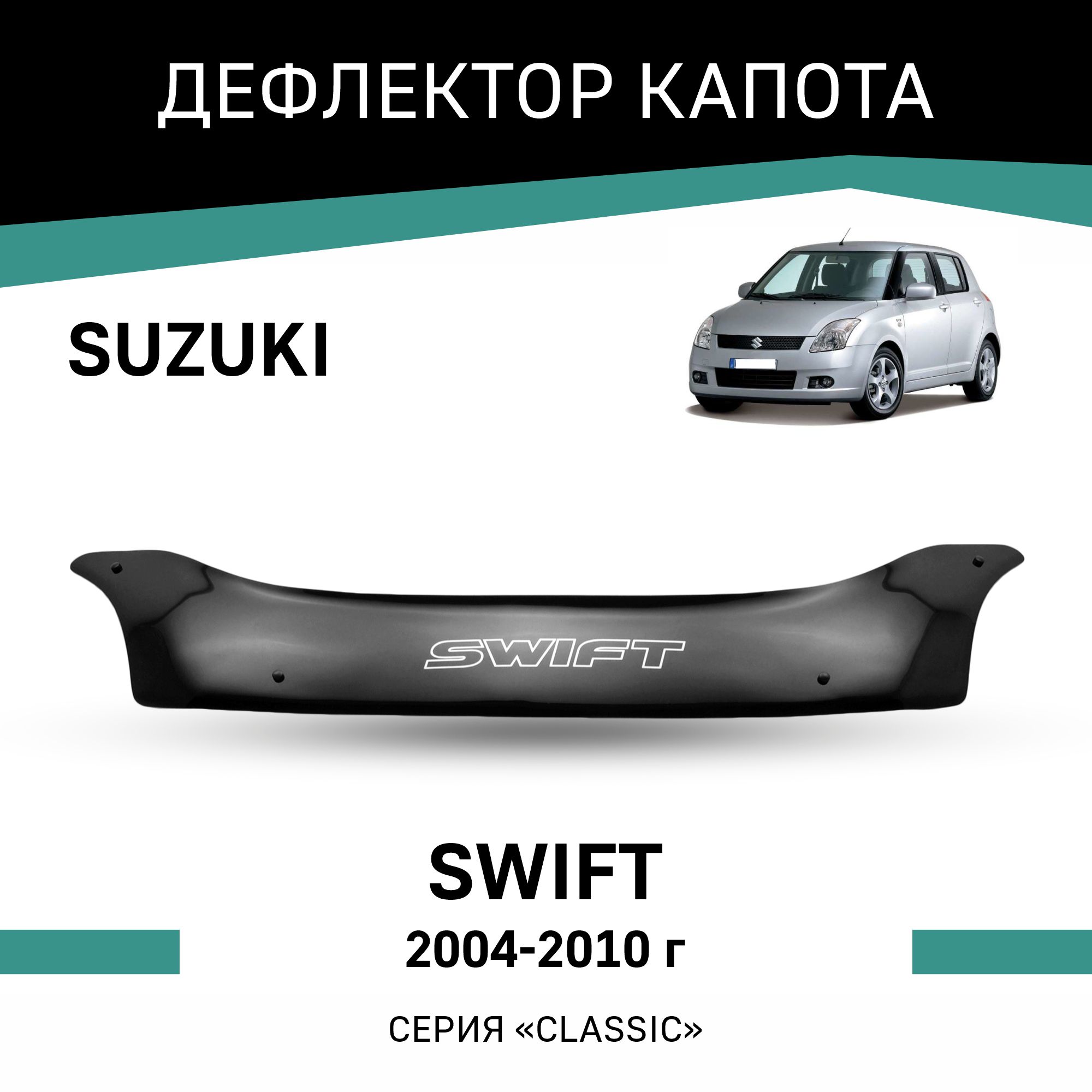 

Дефлектор капота Suzuki Swift, 2004-2010, Черный, Suz009