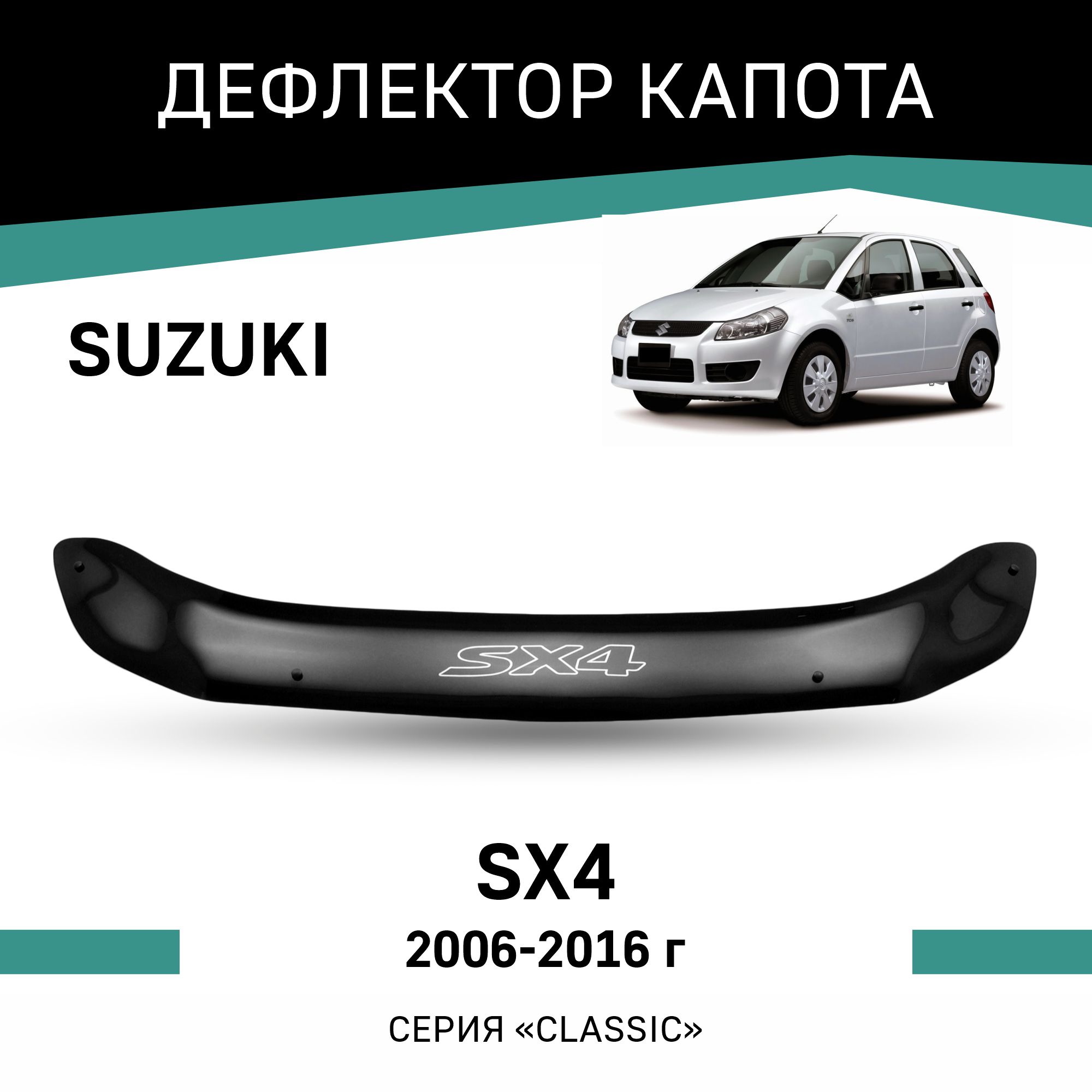 

Дефлектор капота Suzuki SX4, 2006-2016, Черный, Suz010