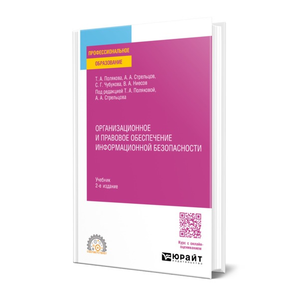 

Организационное и правовое обеспечение информационной безопасности