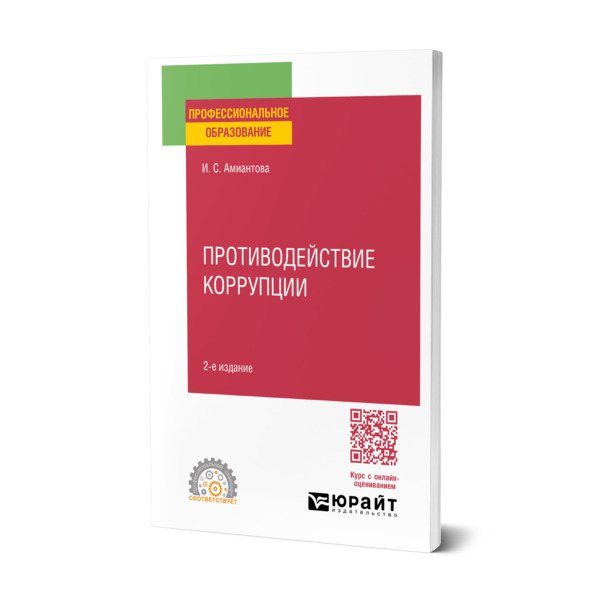 

Противодействие коррупции