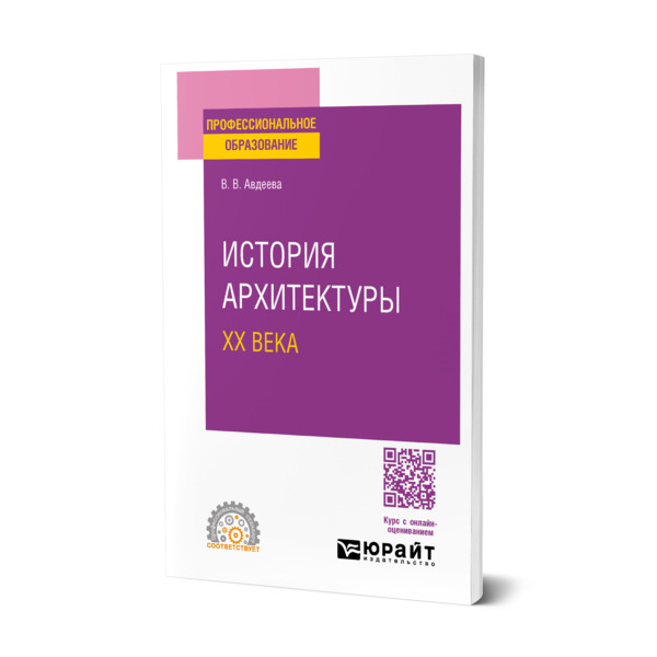 

История архитектуры ХХ века