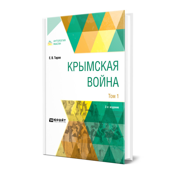 

Крымская война в 2 томах. Том 1