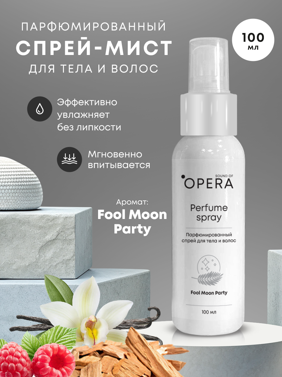 Спрей-мист для тела и волос парфюмированный Opera Fool Moon Party 100 мл