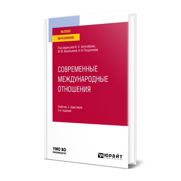 

Современные международные отношения