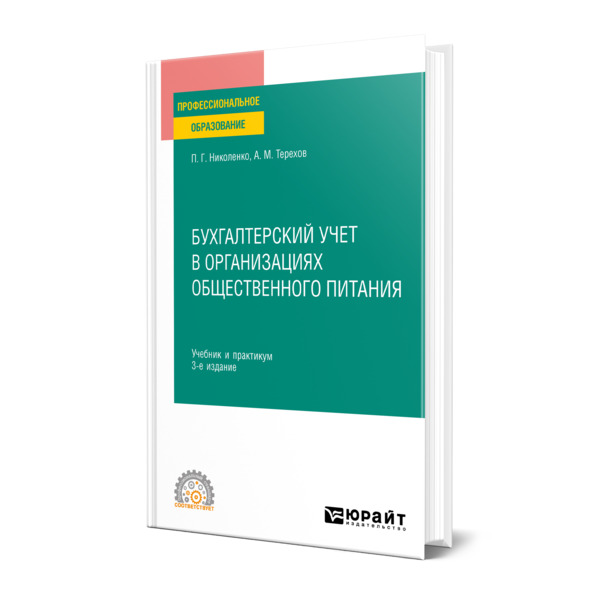 

Бухгалтерский учет в организациях общественного питания