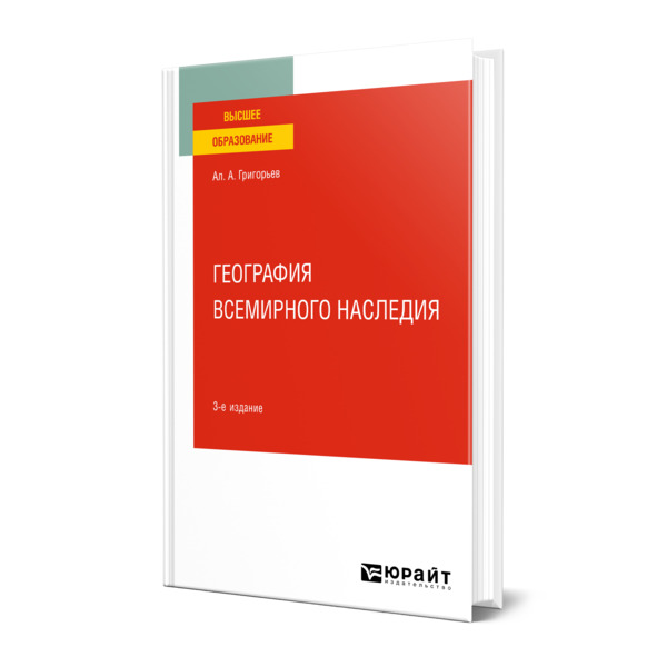 

География всемирного наследия