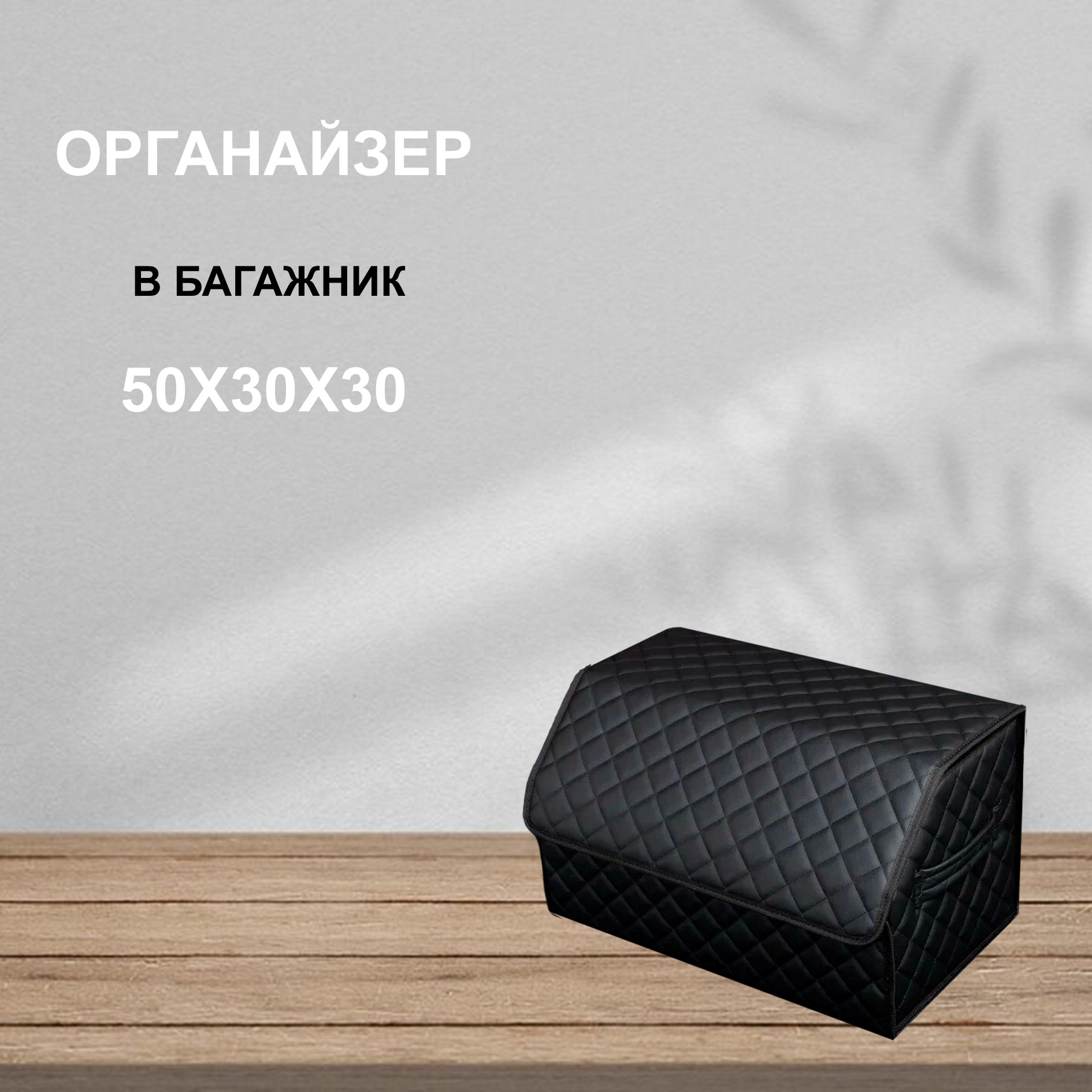 

Органайзер в багажник черный строчка