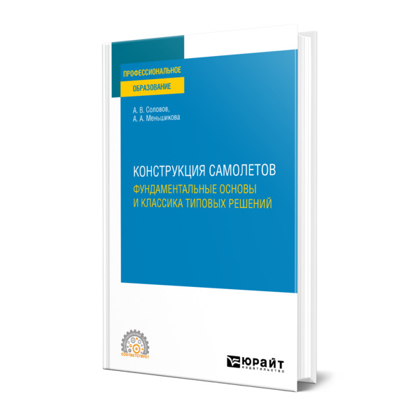 

Конструкция самолетов: фундаментальные основы и классика типовых решений