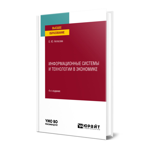 

Информационные системы и технологии в экономике