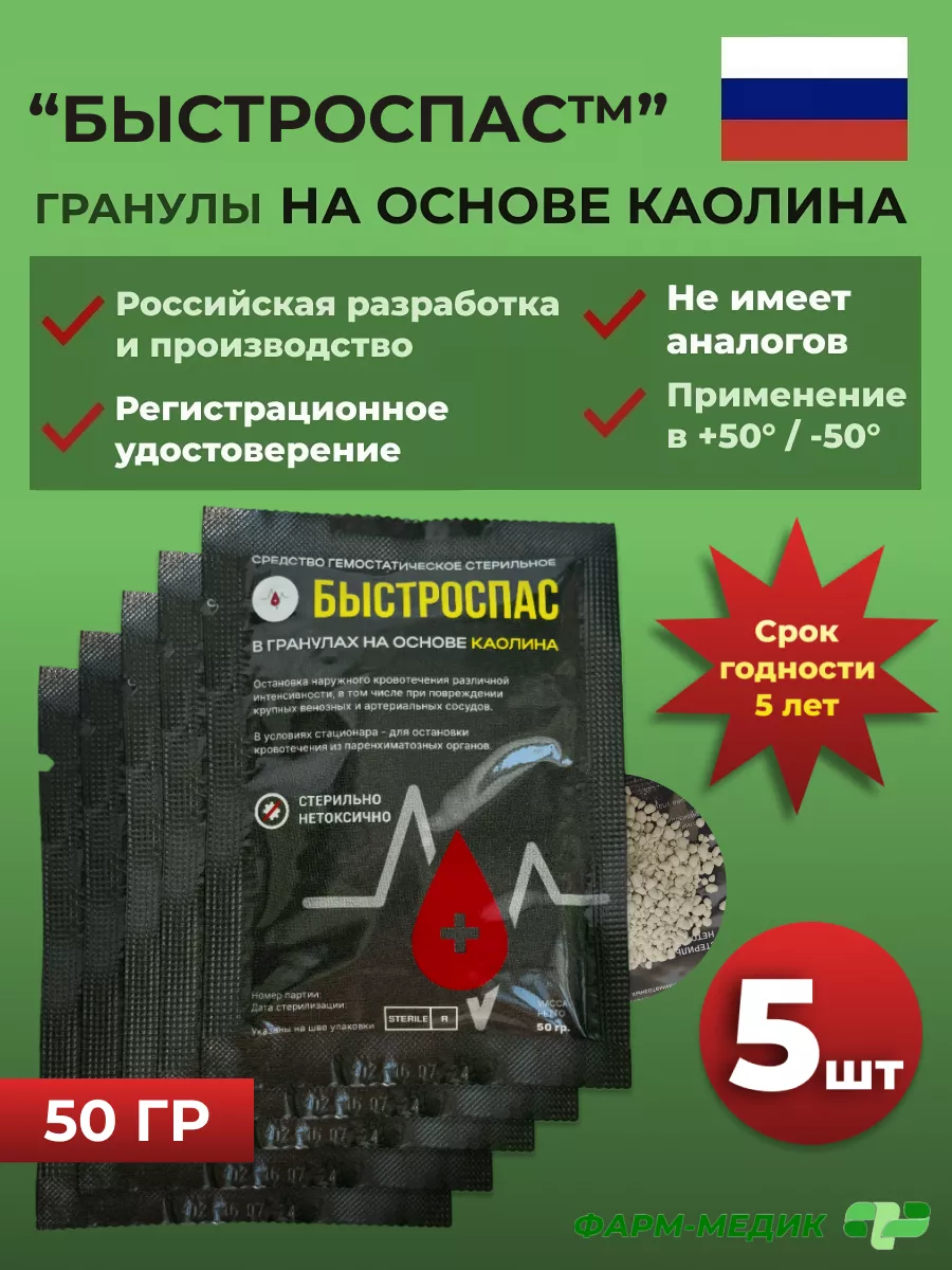 

Гранулы кровоостанавливающие Фарм-медик Быстроспас, на основе каолина, 50 г, 5 шт