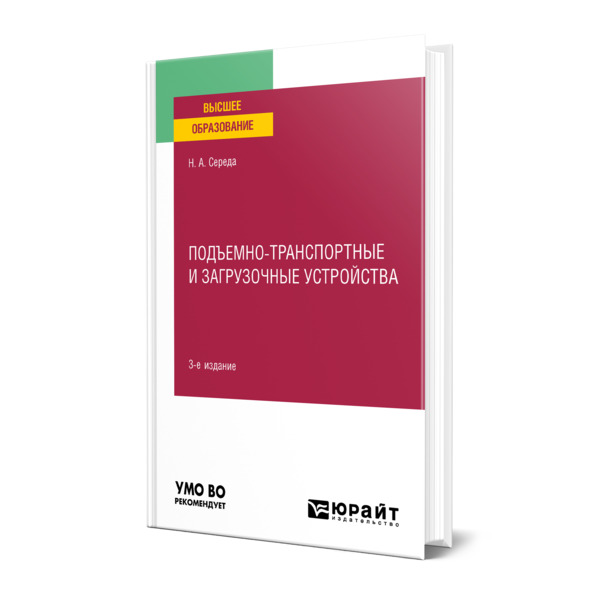 

Подъемно-транспортные и загрузочные устройства