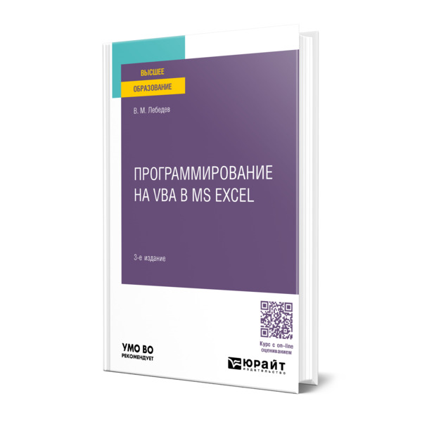 

Программирование на VBA в MS Excel